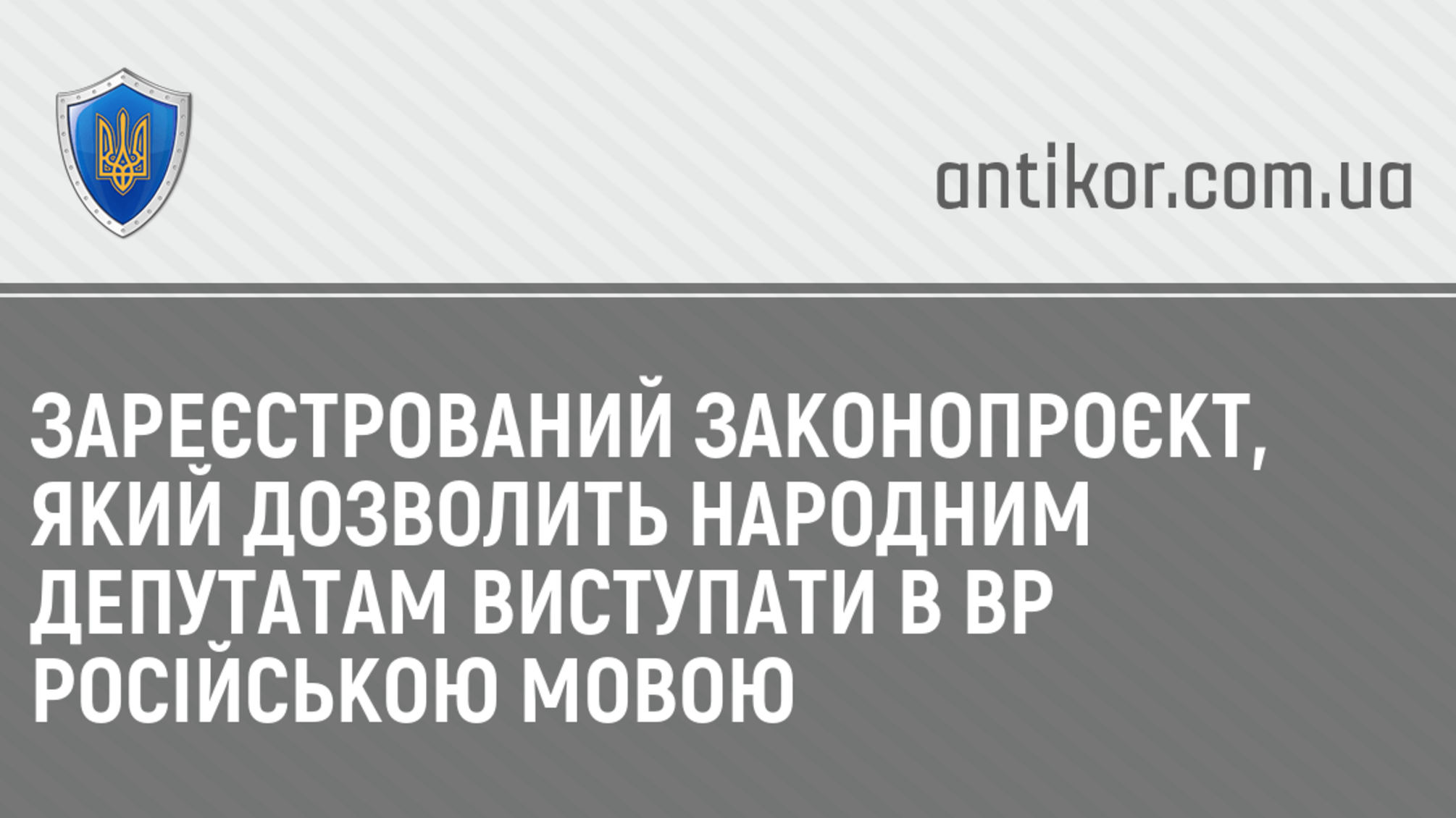 Зареєстрований законопроєкт, який дозволить народним депутатам виступати в ВР російською мовою