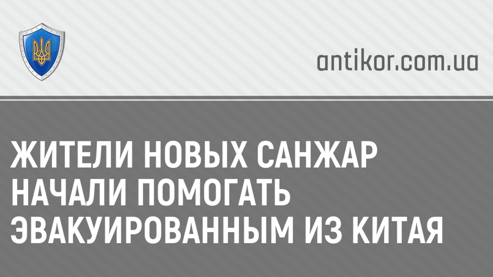 Жители Новых Санжар начали помогать эвакуированным из Китая