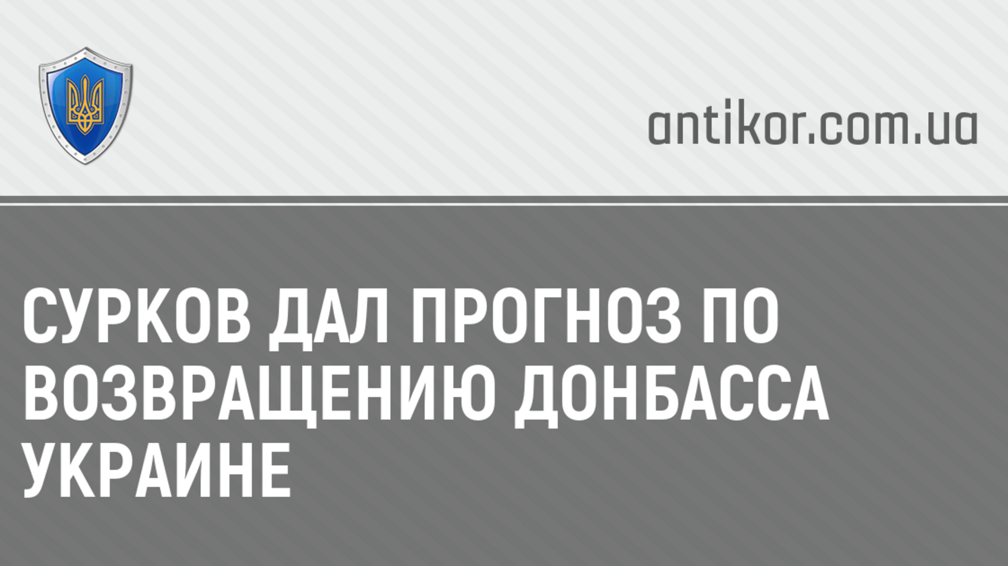Сурков дал прогноз по возвращению Донбасса Украине
