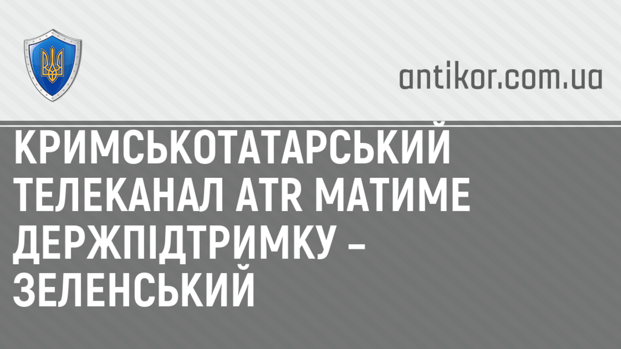 Кримськотатарський телеканал ATR матиме держпідтримку – Зеленський