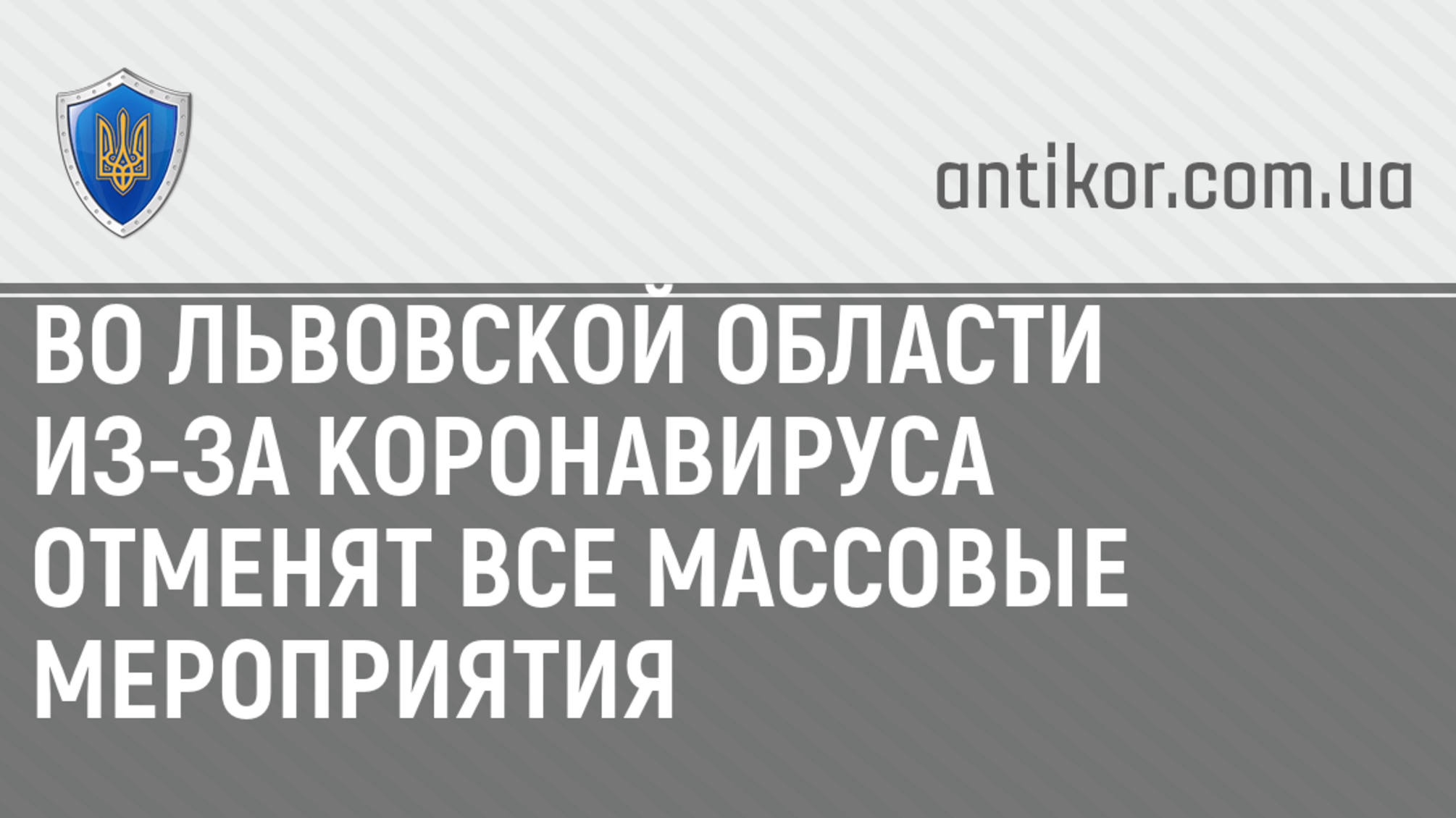 Во Львовской области из-за коронавируса отменят все массовые мероприятия