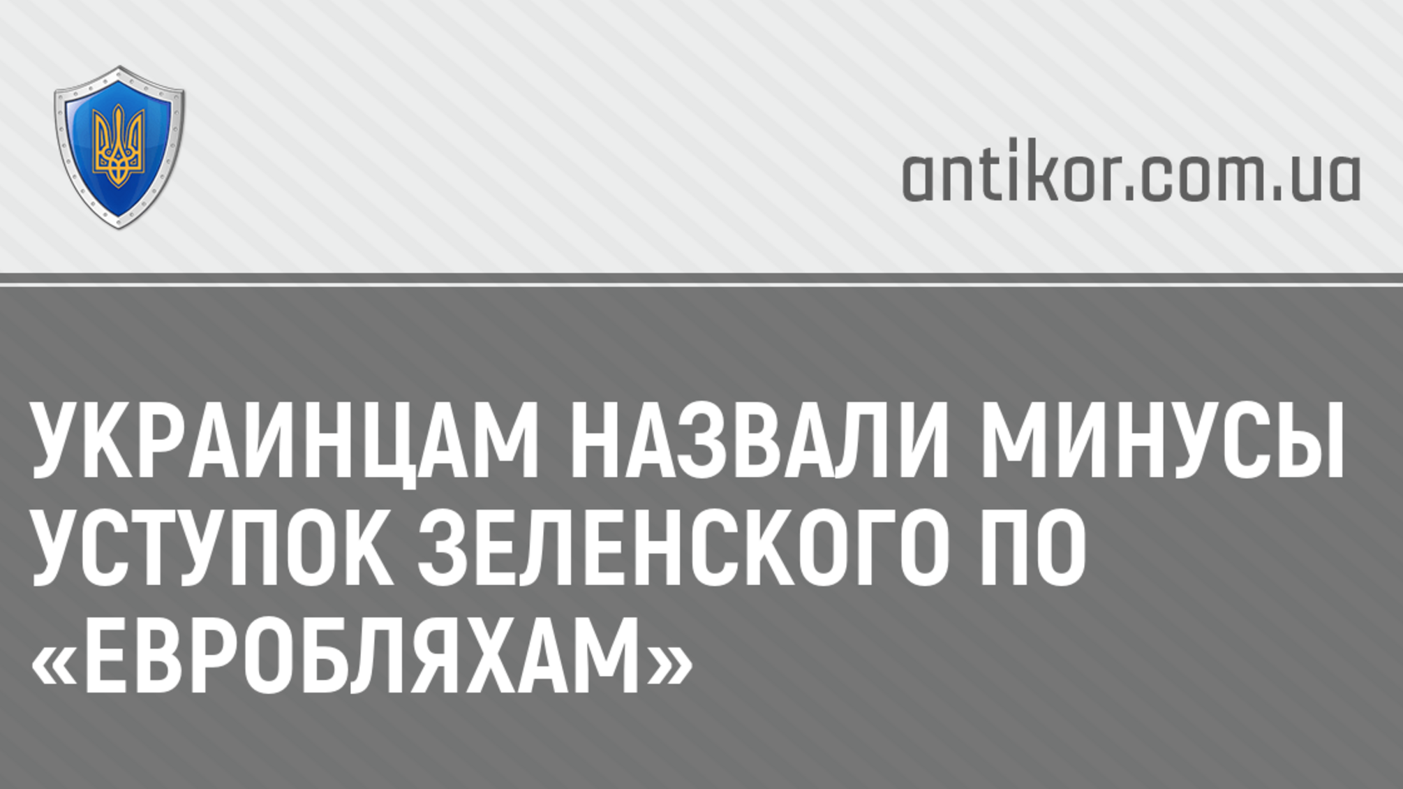 Украинцам назвали минусы уступок Зеленского по «евробляхам»