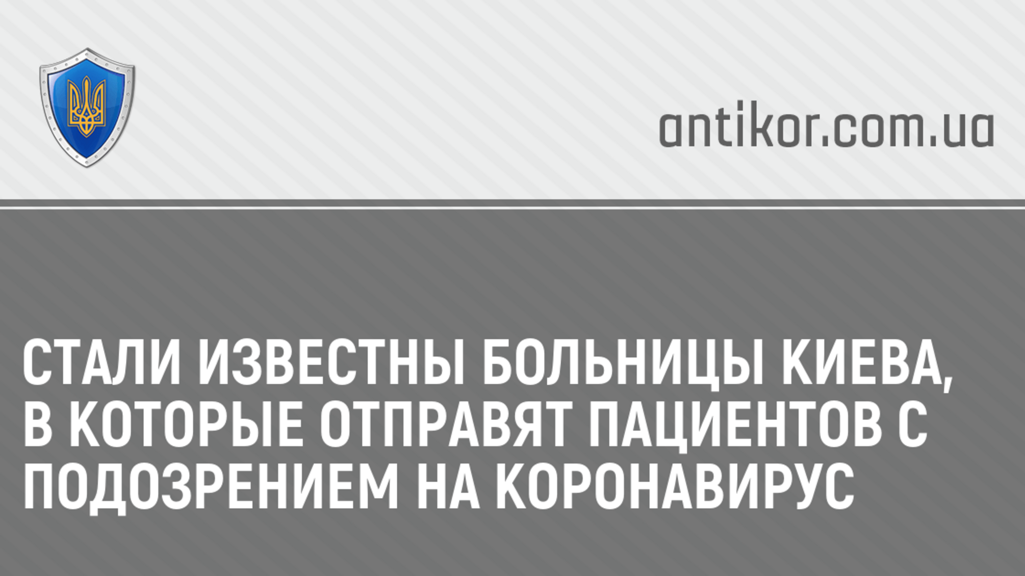 Стали известны больницы Киева, в которые отправят пациентов с подозрением на коронавирус