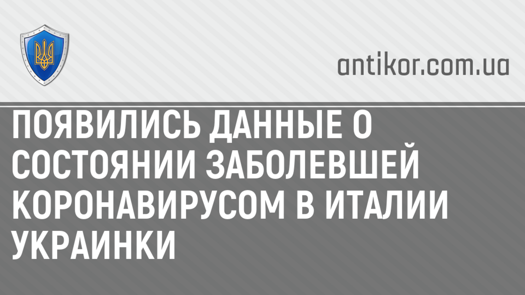 Появились данные о состоянии заболевшей коронавирусом в Италии украинки