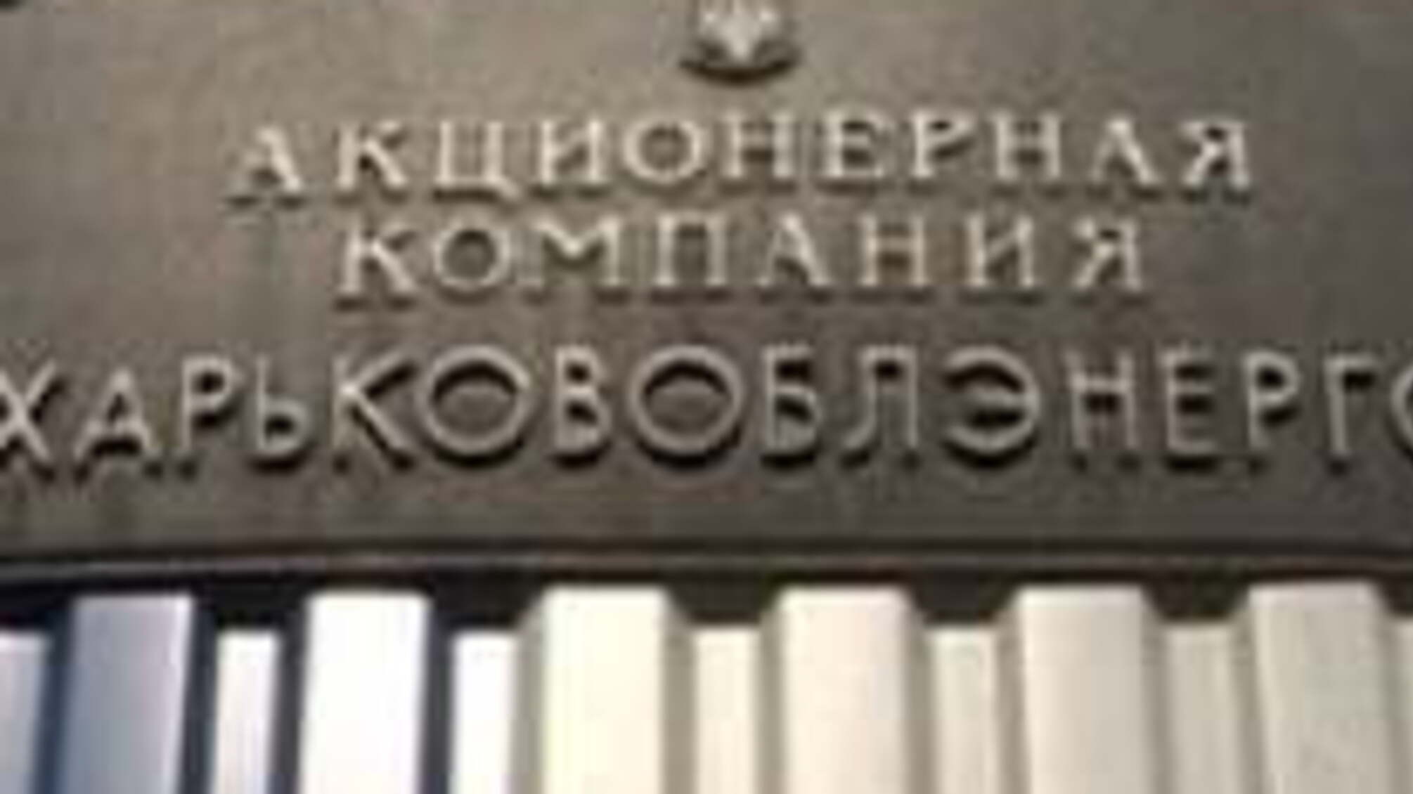 Кому достанется Харьковоблэнерго?