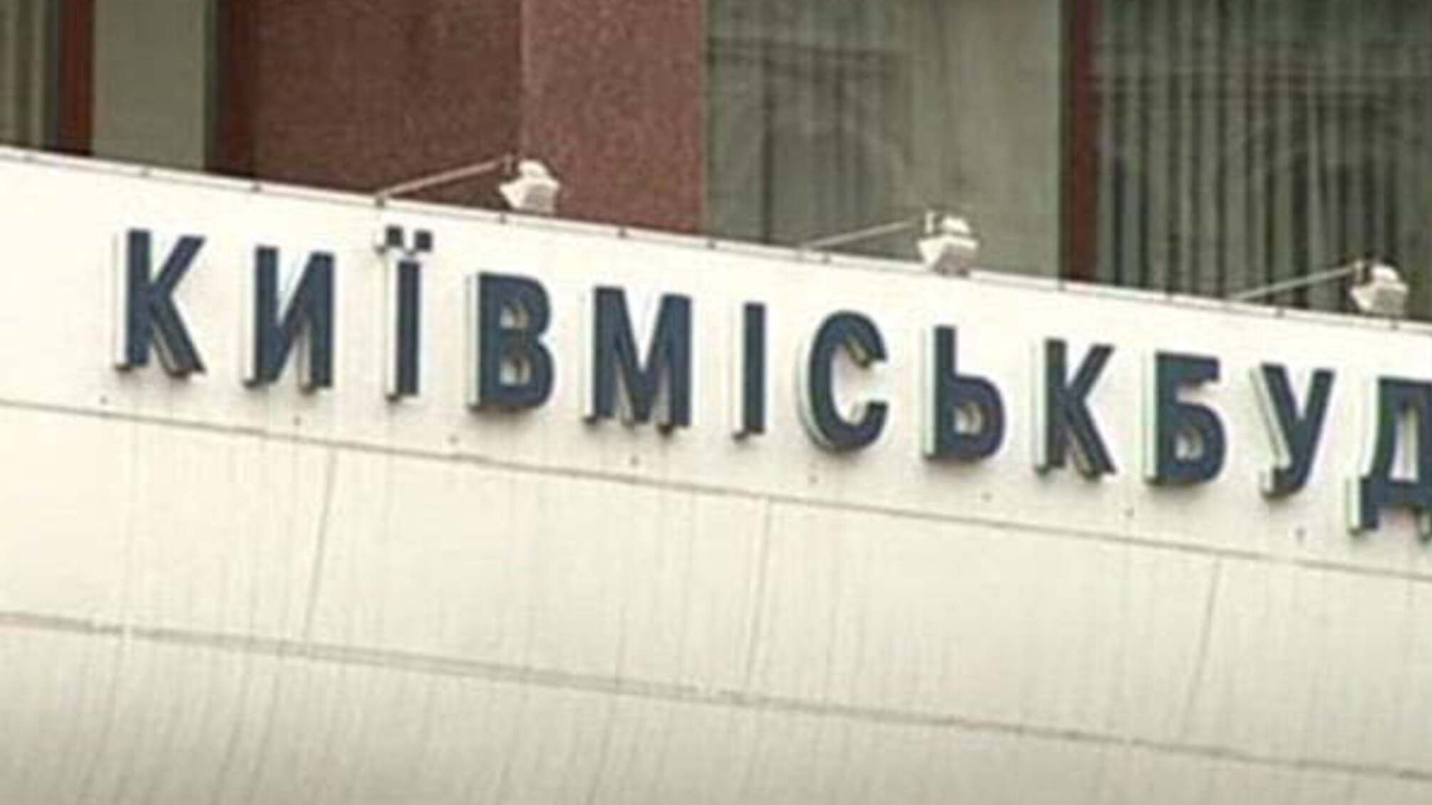 Чьим будет «Киевгорстрой»?