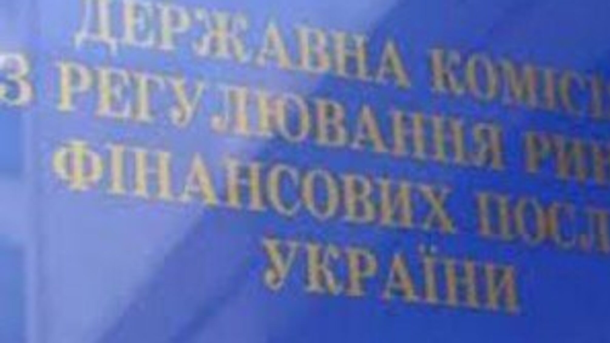 Нацкомфинуслуг обратилась не по адресу