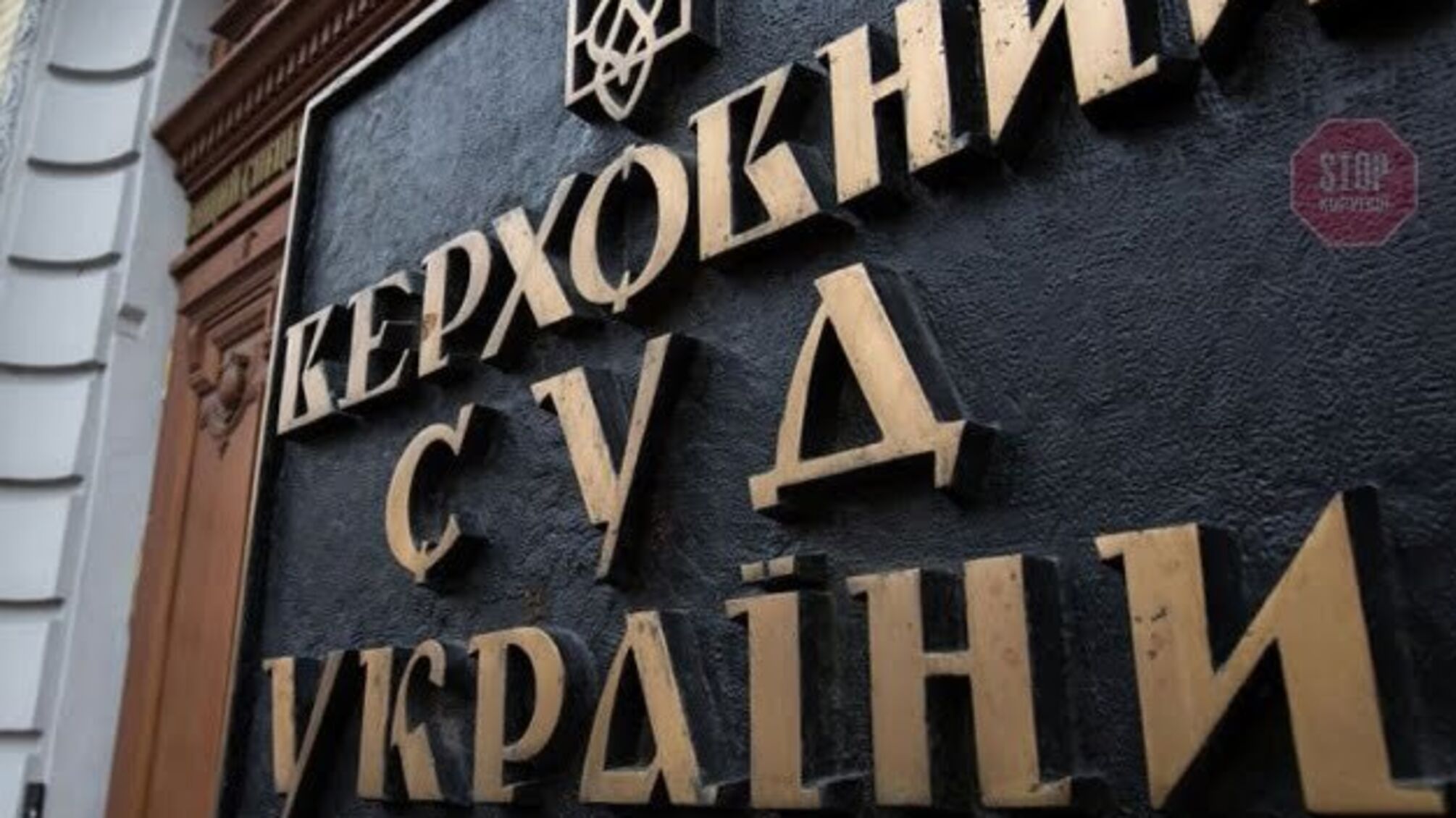 Конкурс суддів Верховного Суду визнано неконституційним – КСУ