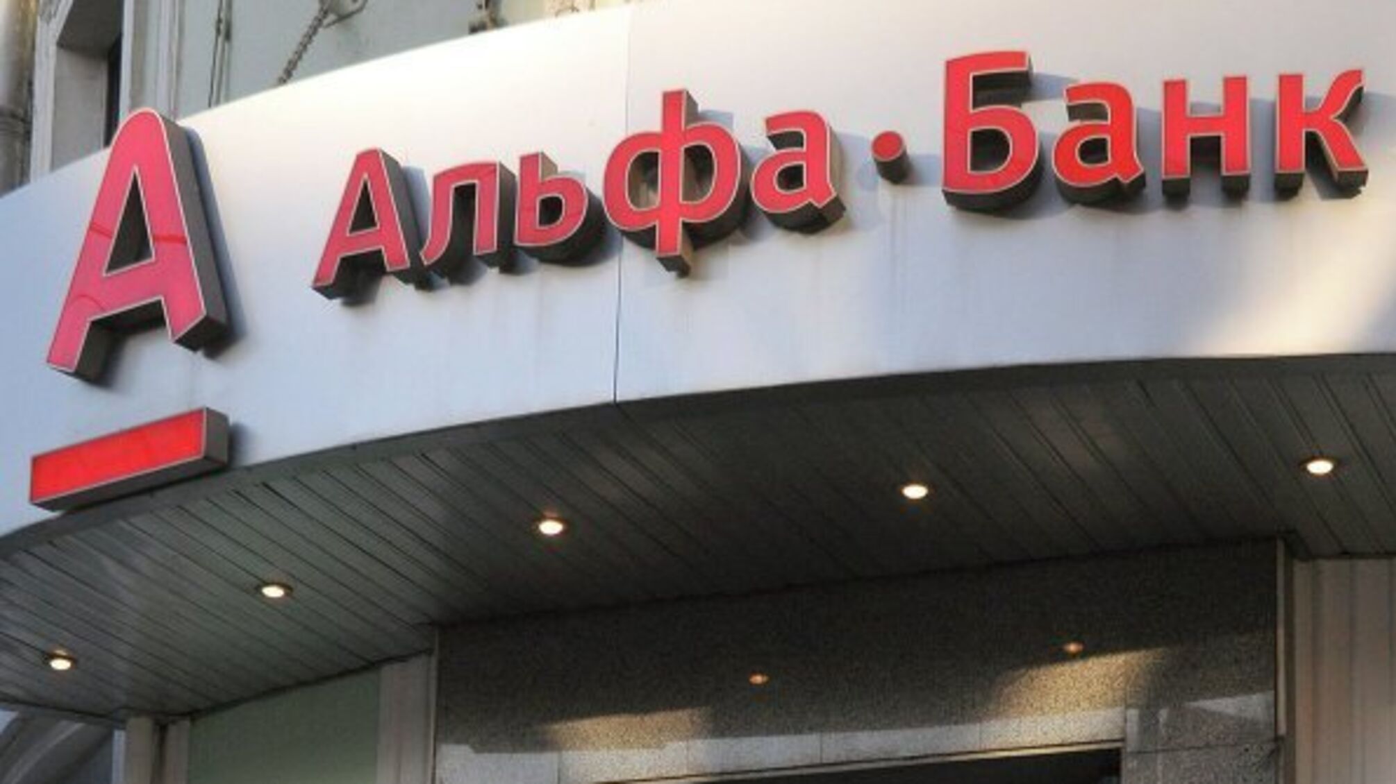Альфа Банк устроил рейдерскую войну в Новой Каховке