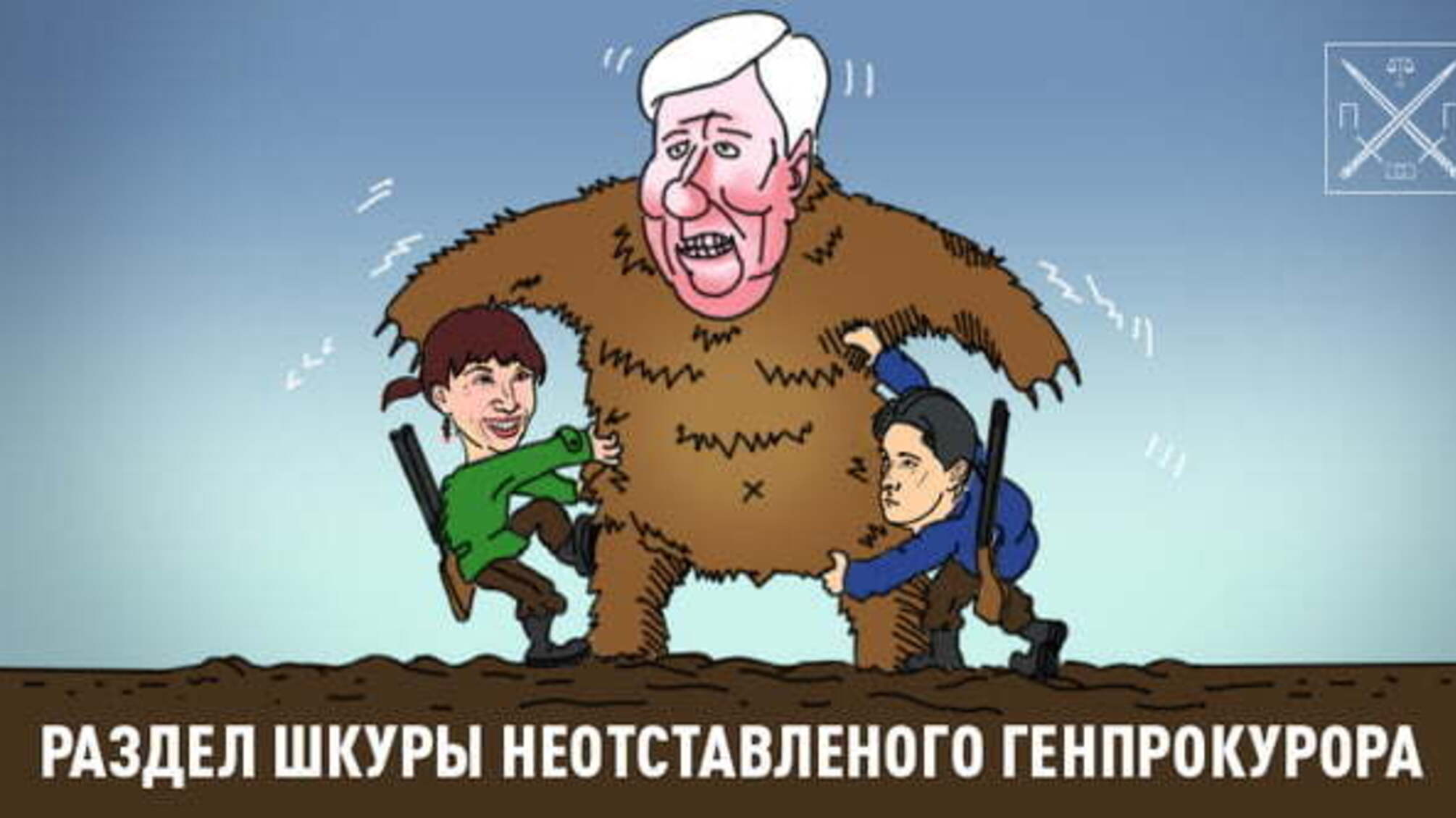СКАНДАЛ ВОКРУГ ФИРМЫ АРЦИНГЕР: РАЗБОРКИ «ГРАНТОЕДОВ» И ПРОФЕССИОНАЛЬНЫХ ПРОВОКАТОРОВ ЗА МЕСТО ГЕНПРОКУРОРА