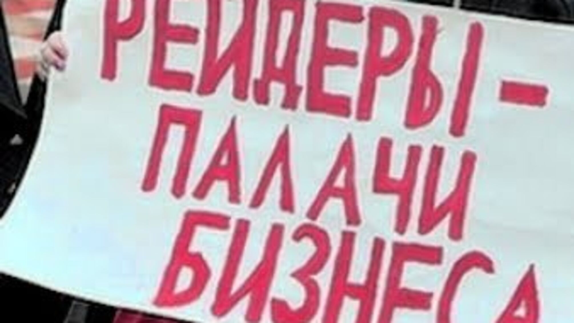 Рейдеры отпугивают российских инвесторов от сельского хозяйства Севастополя