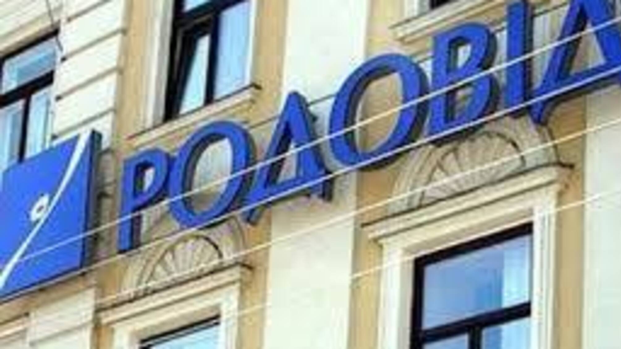 Из сгоревшего архива «Родовид Банка»: хорошо забытое старое