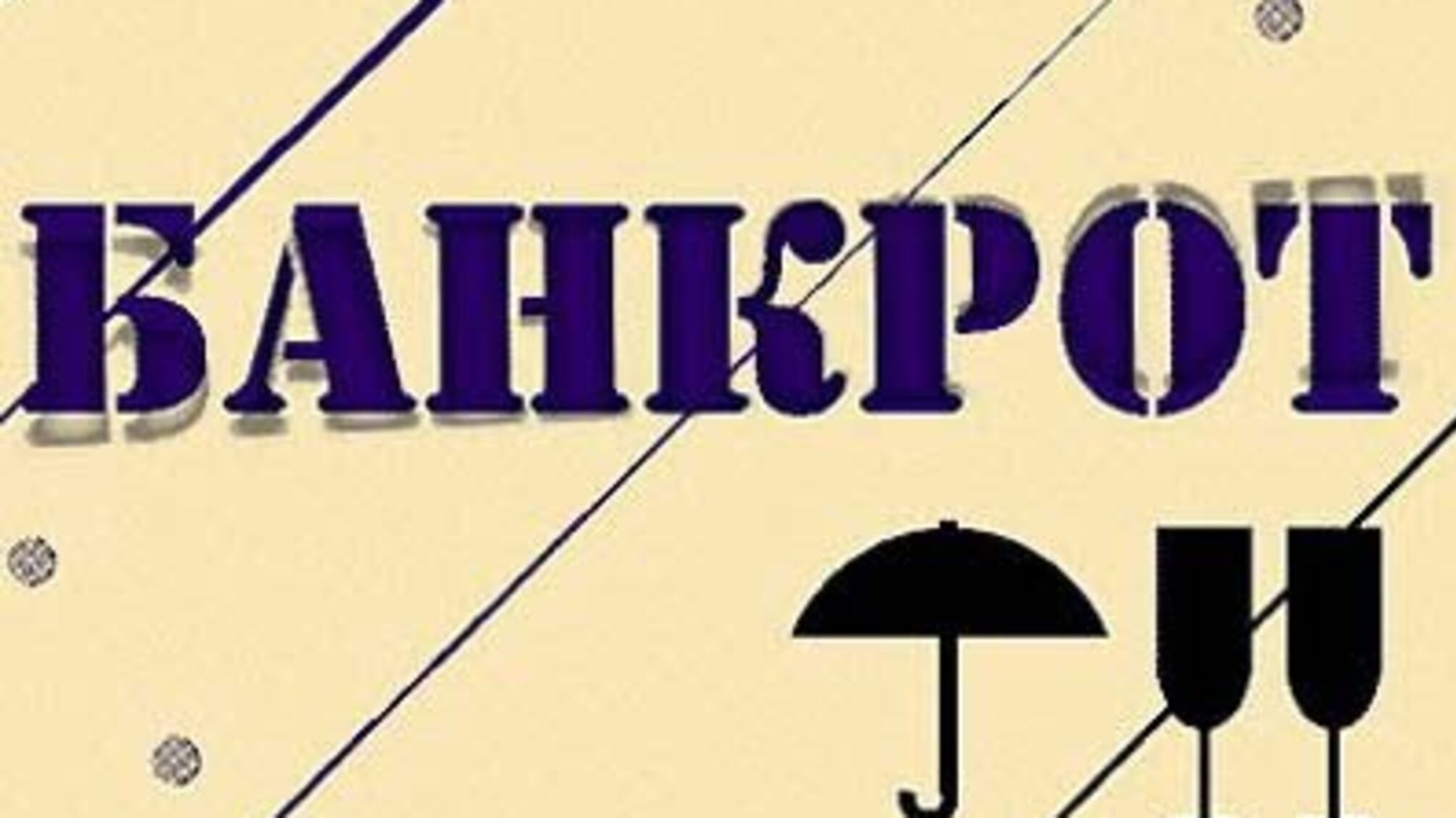 Суд разрешил банкротам не платить банкам