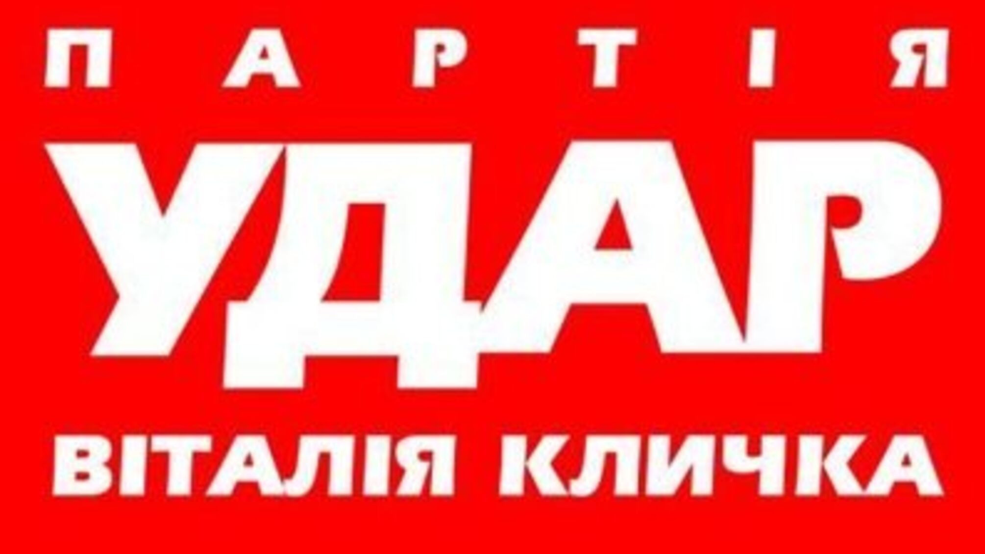 УДАРная сила: в Кировограде политики с уголовным прошлым захватили партию Кличко