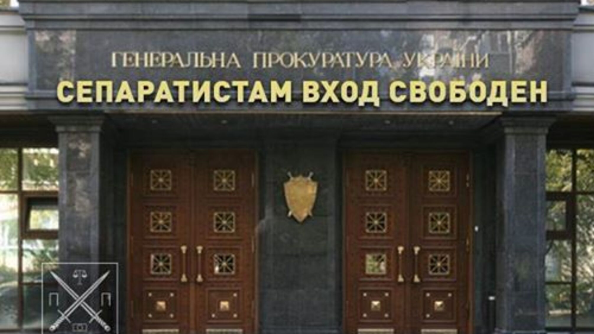 Свой сепаратист в ГПУ ?