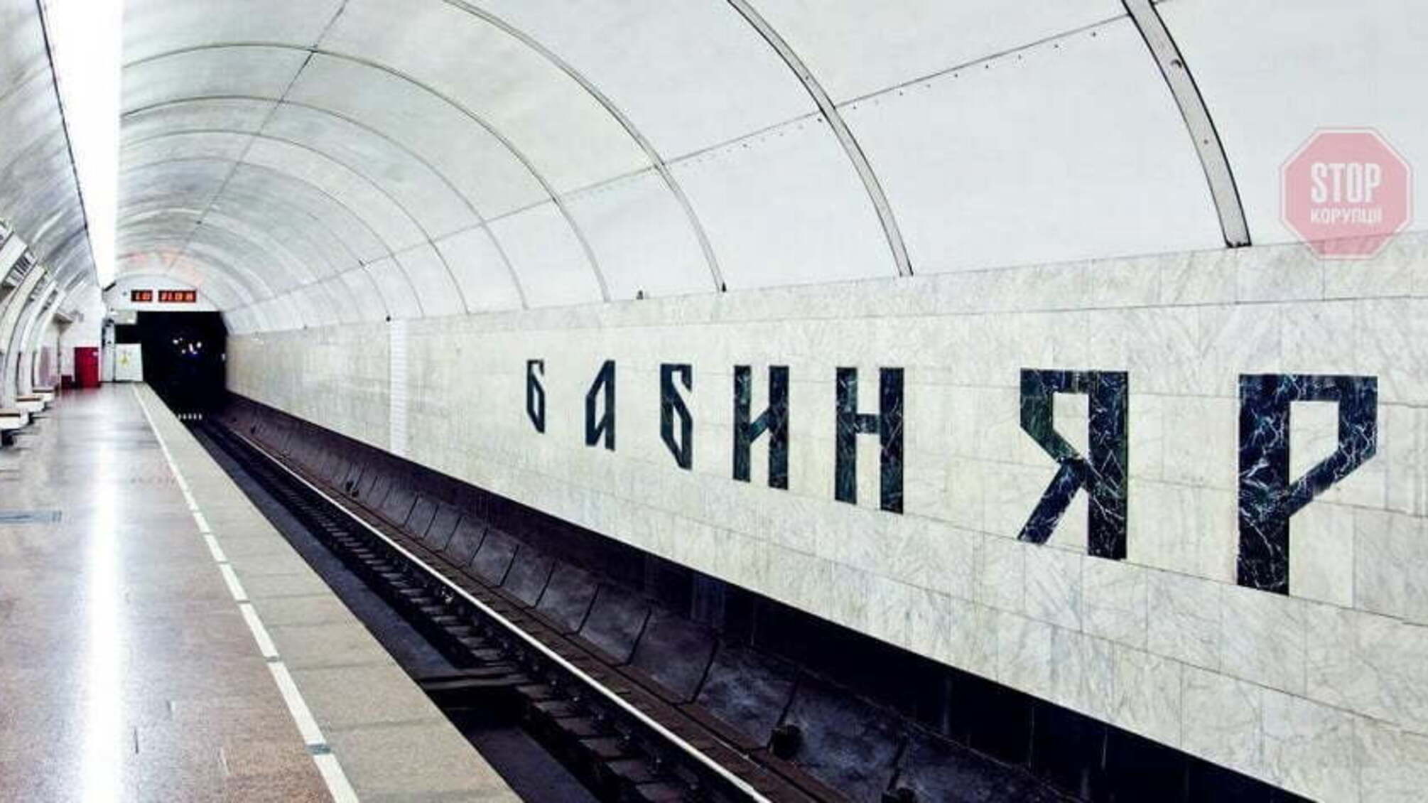 Громадські активісти просять перейменувати станцію метро 'Дорогожичі' в Києві – подробиці