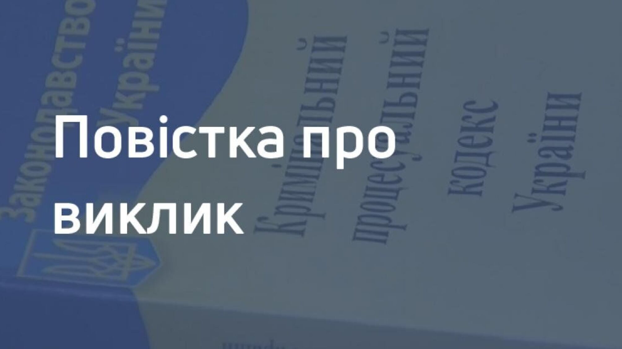 Народний депутат України повторно викликається для вручення повідомлення про підозру