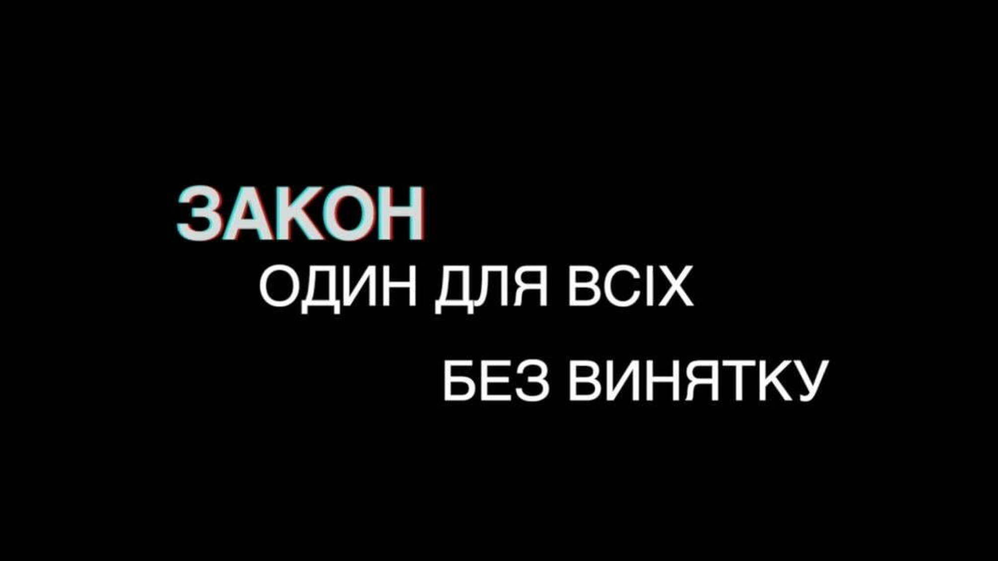 ДБР - закон один для всіх