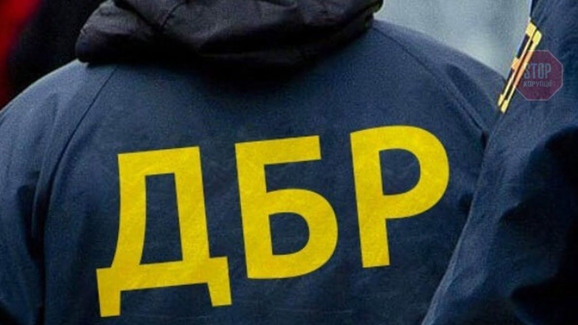 ДБР підозрює підлеглих Криклія у розтраті державних коштів і незаконному збагаченні