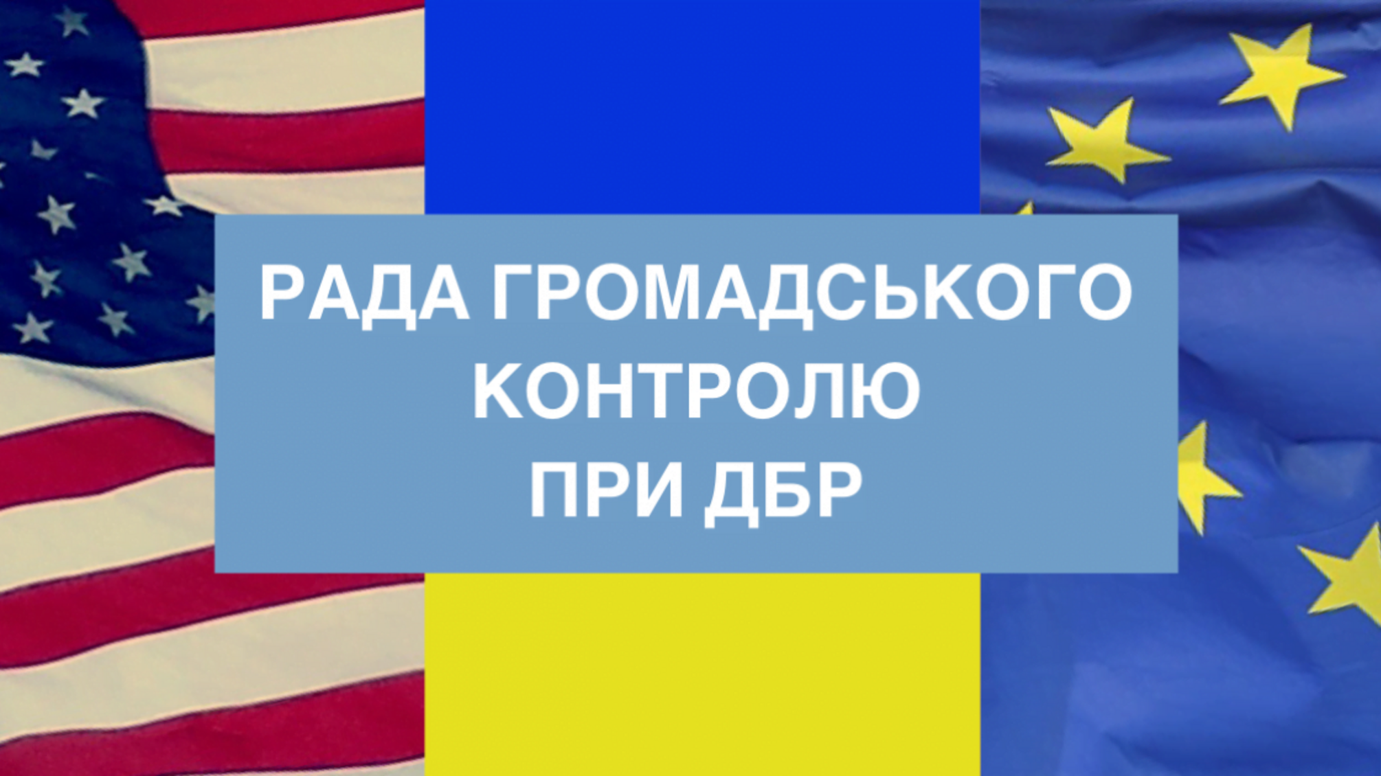 Міжнародні організації долучаться до процесу формування Ради громадського контролю при ДБР