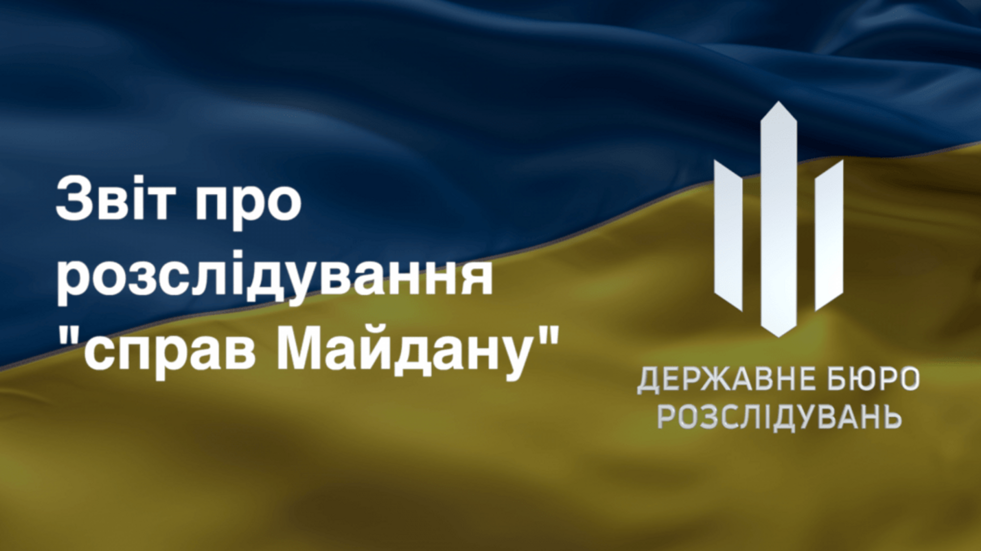 Звіт про розслідування 'справ Майдану' за лютий 2020 року