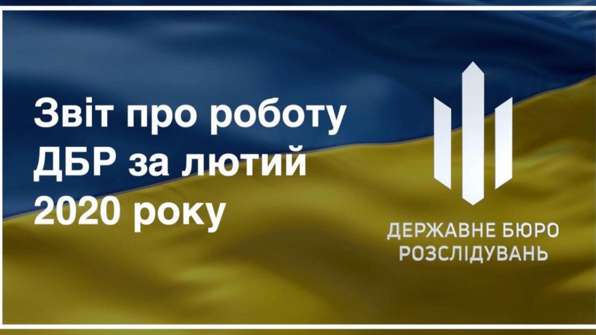 Звіт про роботу ДБР за лютий 2020 року