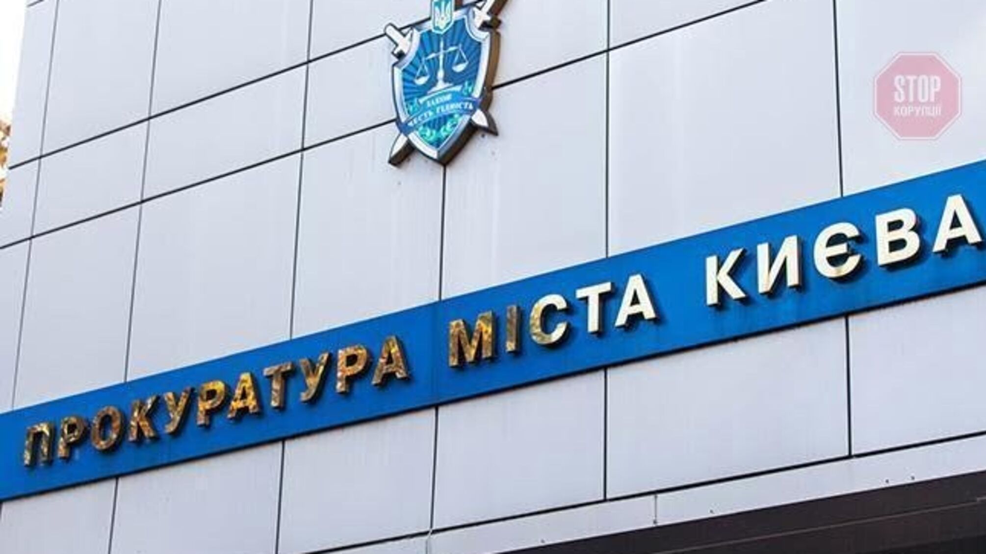 Київський мафіозі й Ко підуть за статтею: прокуратура завела справи на дві столичні фірми