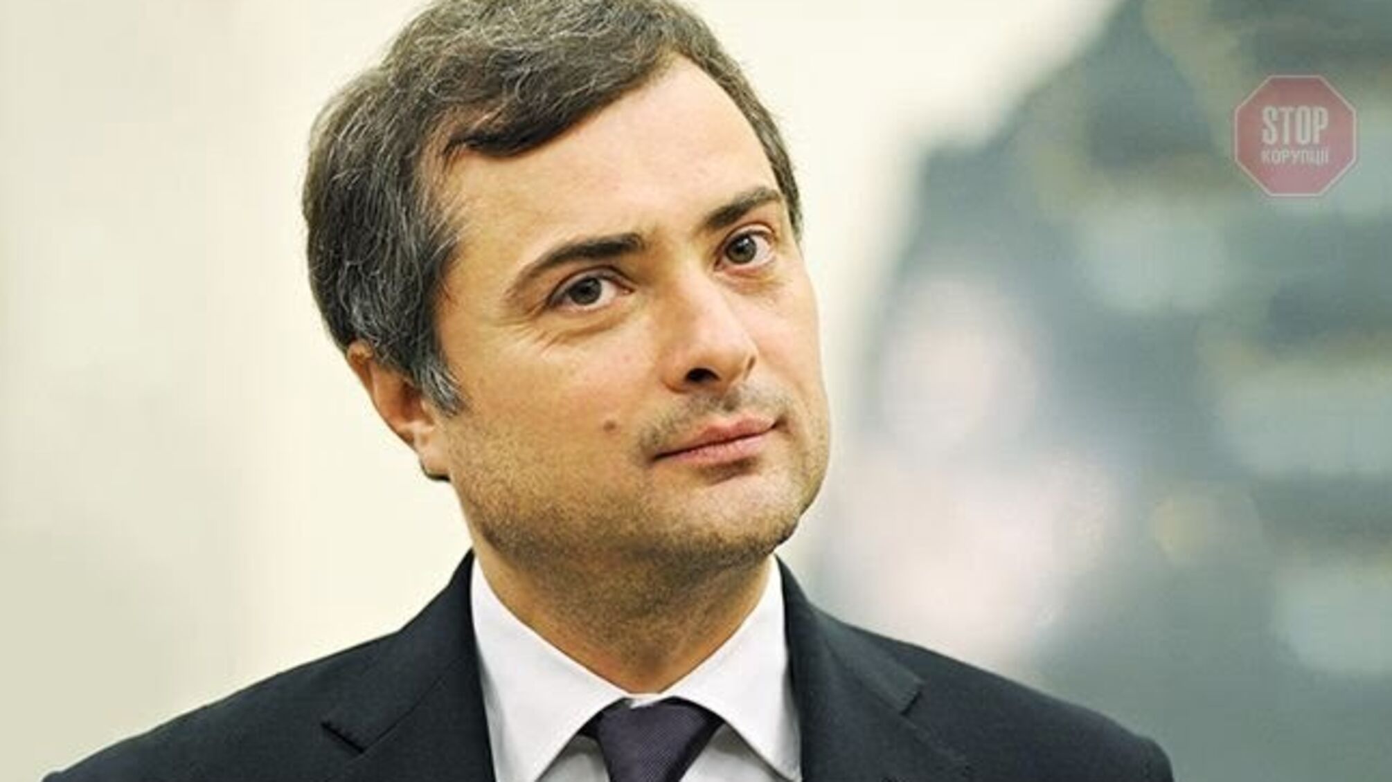 Звільнений з Кремля Сурков зробив образливу заяву щодо України