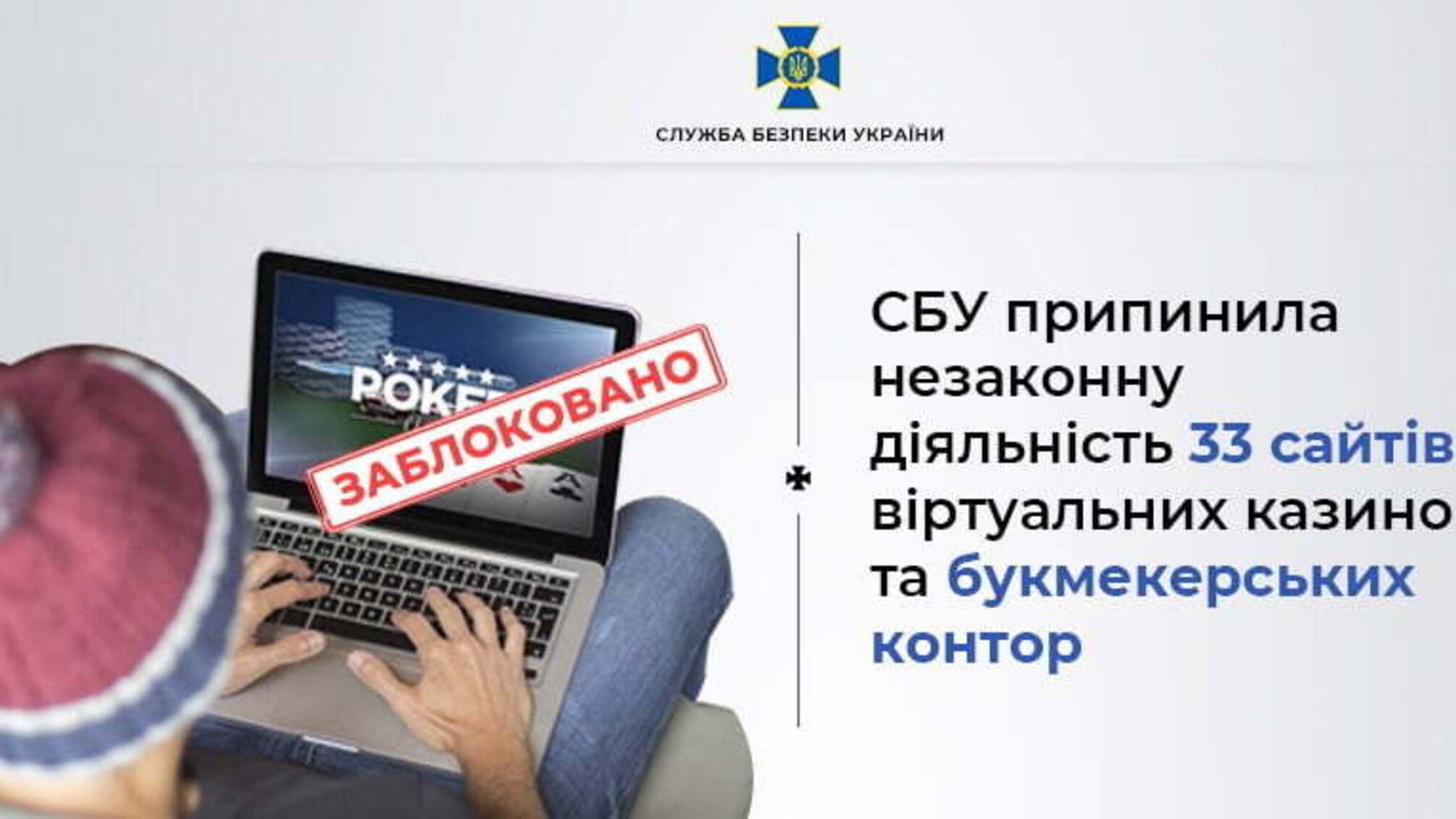 СБУ блокувала діяльність понад 30 незаконних онлайн казино