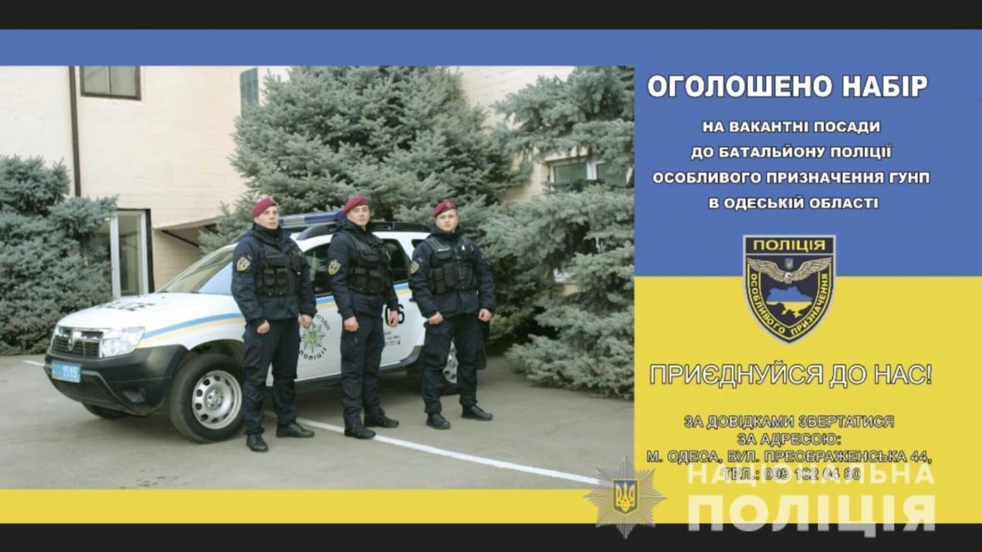 Оголошено набір на вакантні посади до батальйону поліції особливого призначення ГУНП в Одеській області
