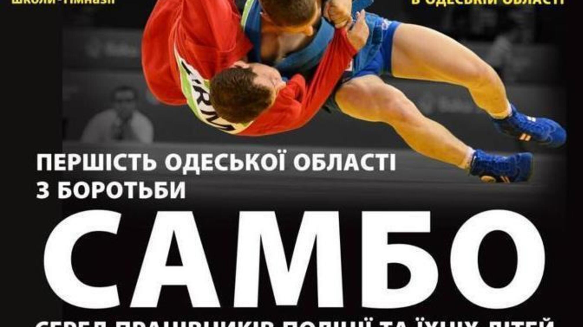 До участі в турнірі з боротьби самбо запрошуються співробітники поліції та їхні діти