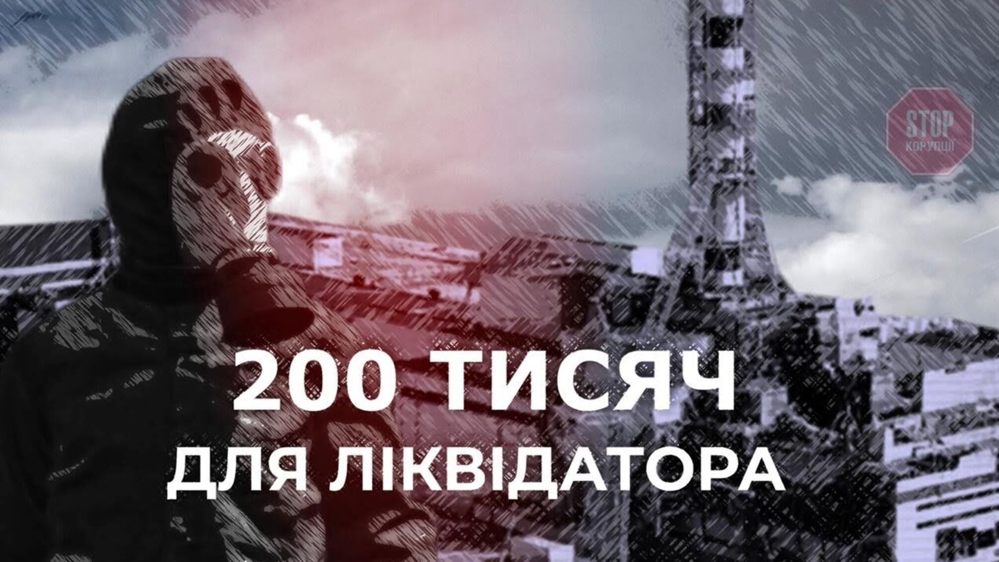 Правозахисники відомої антикорупційної організації допомогли 'чорнобильцю' відсудити 200 тисяч у МВС