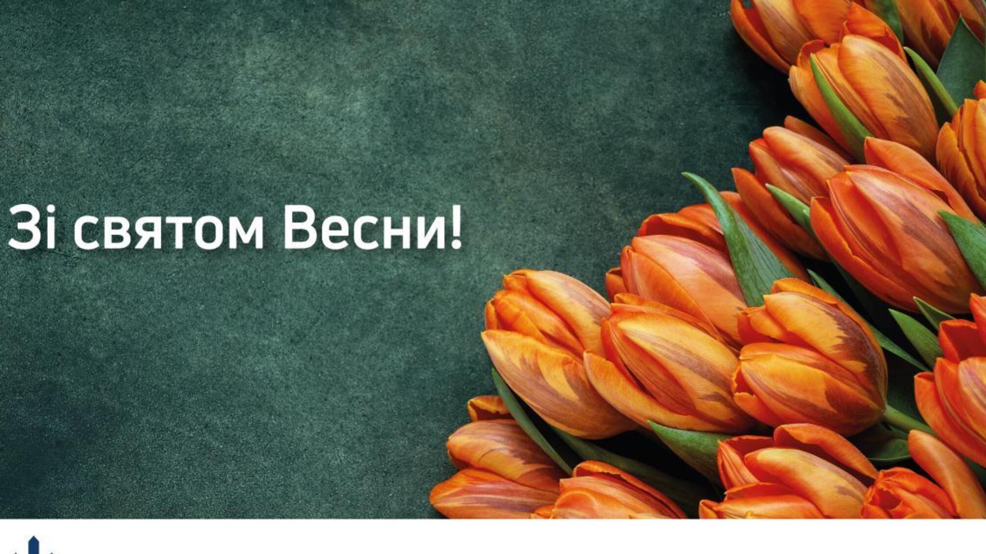 Зі святом Весни, дорогі жінки!