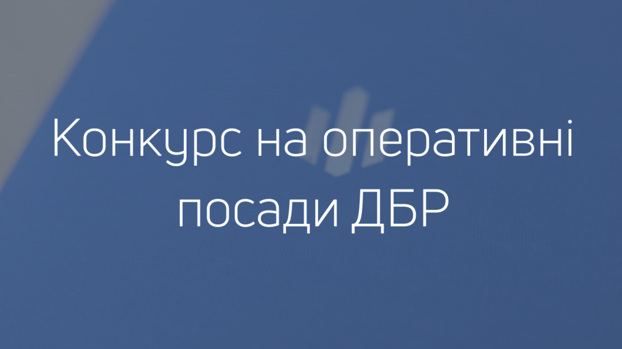 Оголошення про проведення конкурсу для призначення на посади центральному апараті Державного бюро розслідувань
