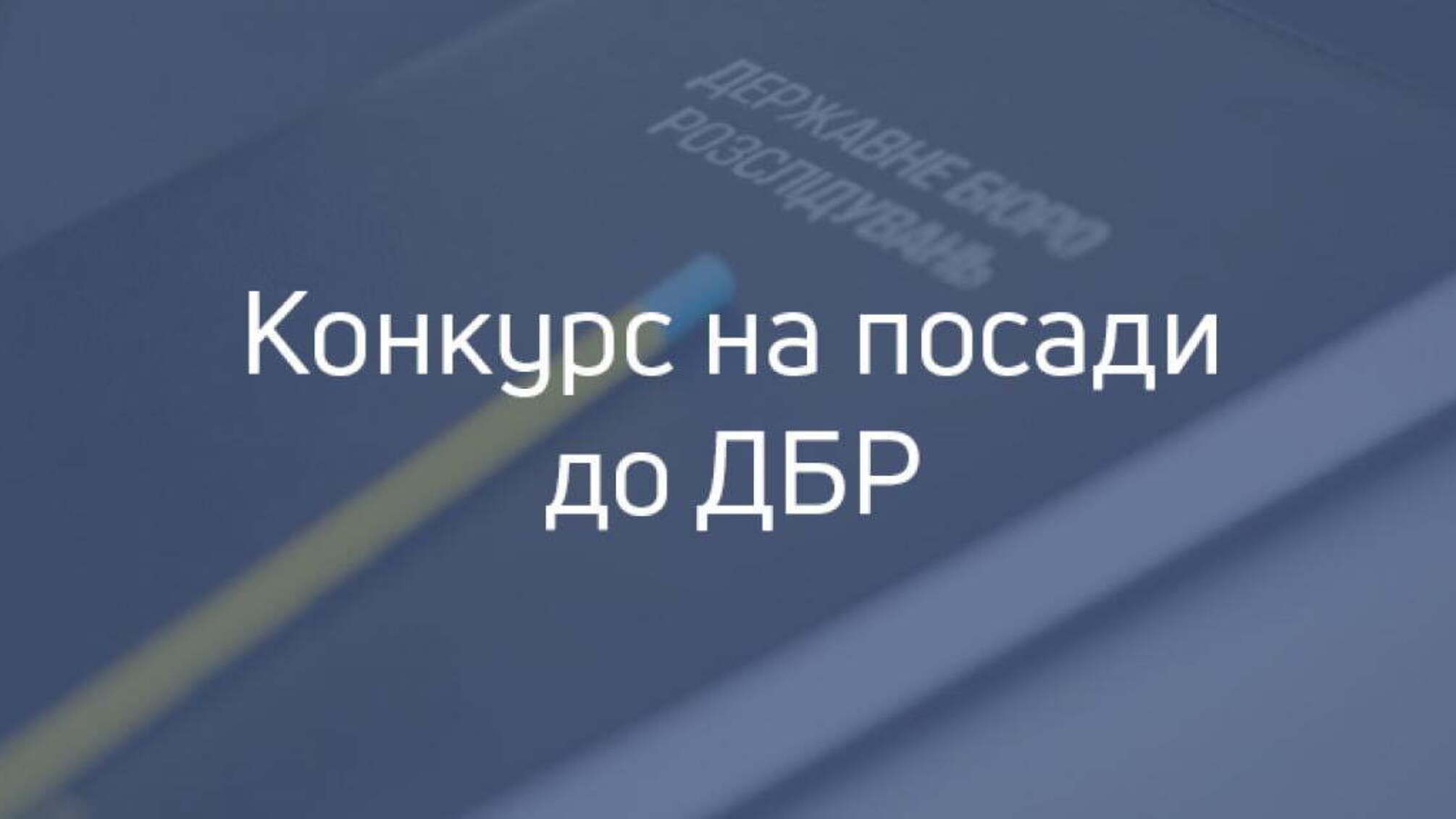 Оголошення про проведення конкурсу для призначення на посади у центральному апараті Державного бюро розслідувань