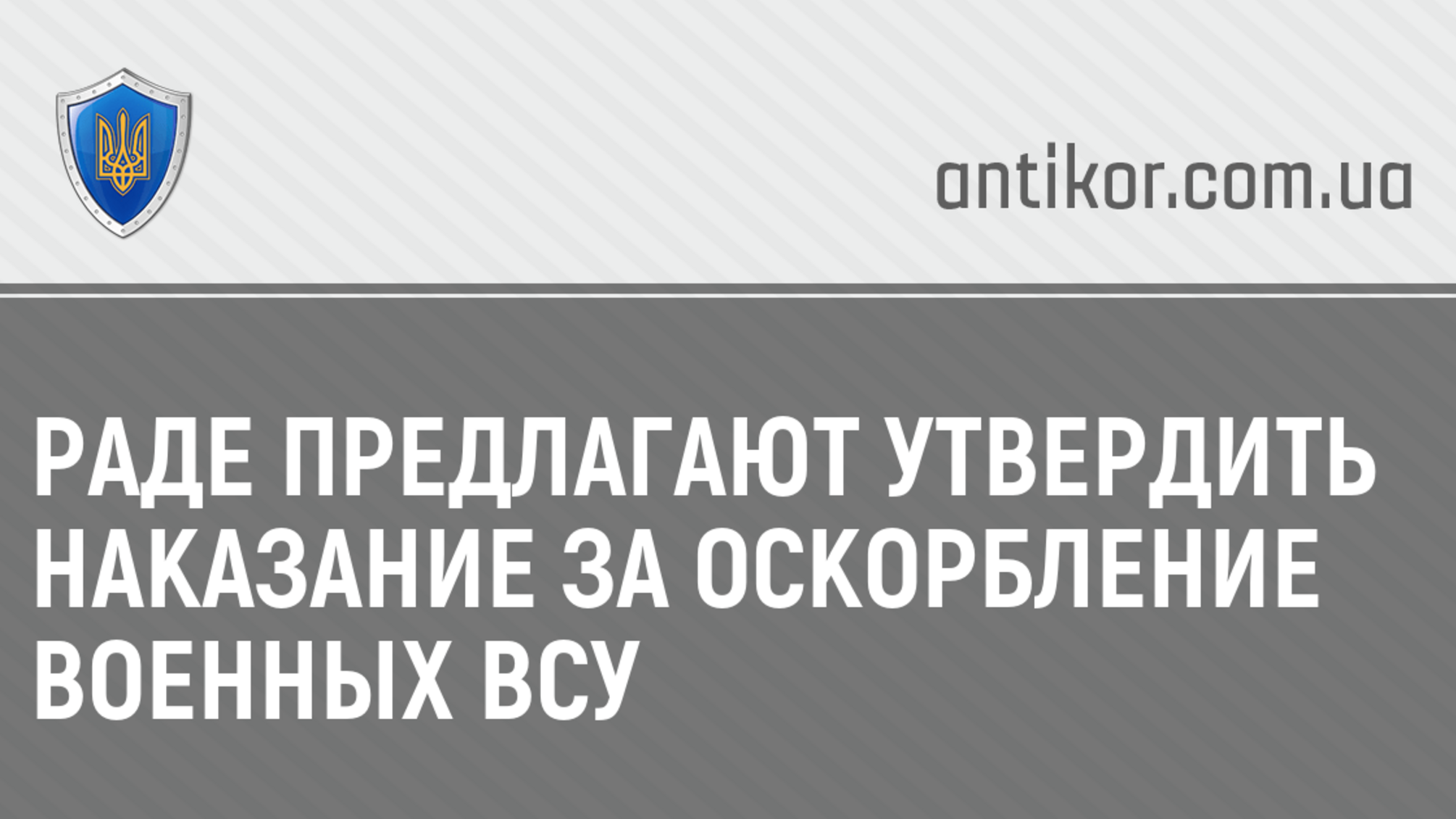 Раде предлагают утвердить наказание за оскорбление военных ВСУ
