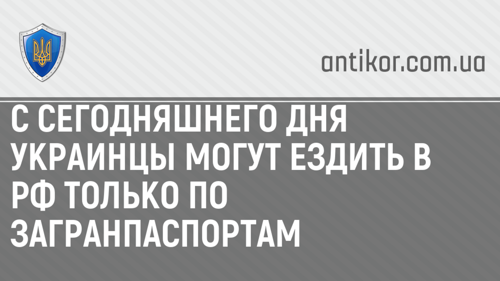 С сегодняшнего дня украинцы могут ездить в РФ только по загранпаспортам