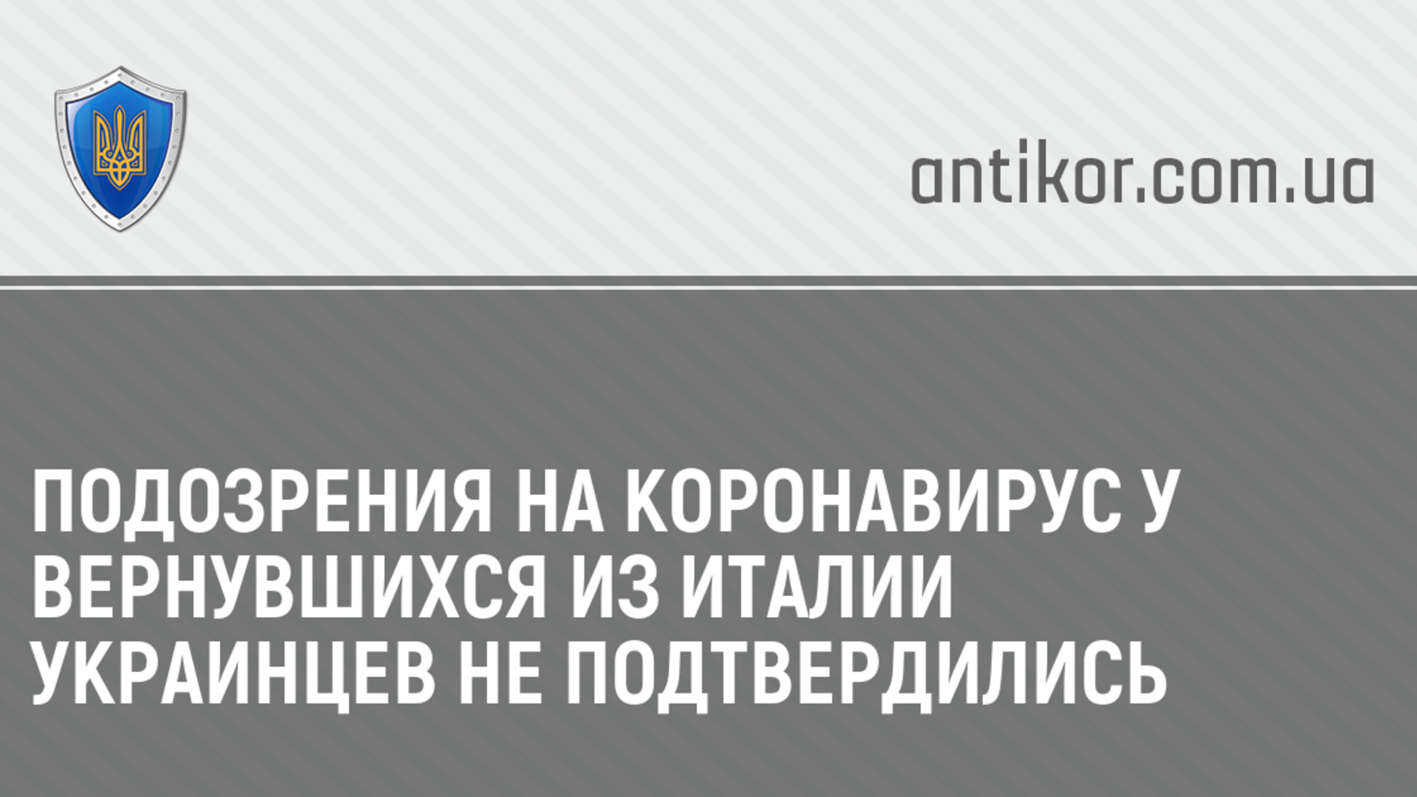 Подозрения на коронавирус у вернувшихся из Италии украинцев не подтвердились