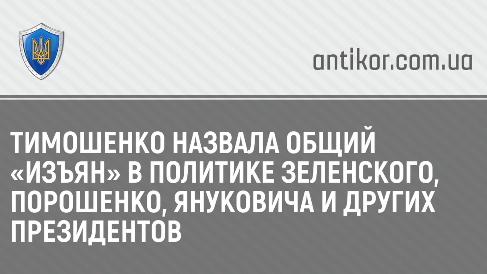 Тимошенко назвала общий «изъян» в политике Зеленского, Порошенко, Януковича и других президентов