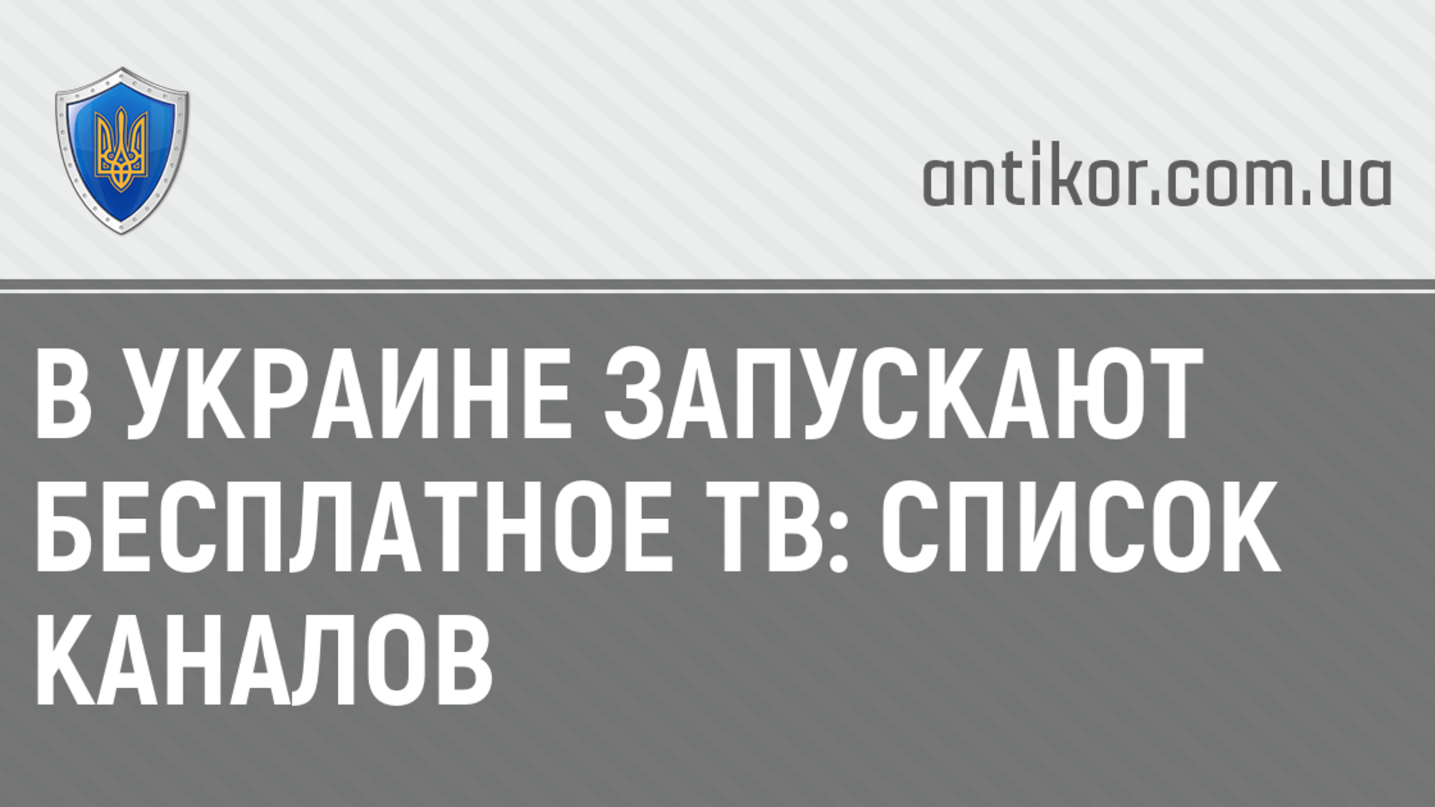 В Украине запускают бесплатное ТВ: список каналов