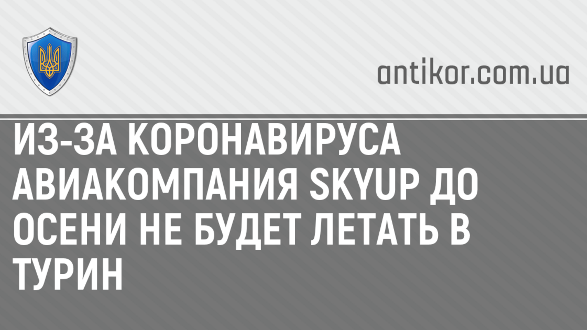 Из-за коронавируса авиакомпания SkyUp до осени не будет летать в Турин