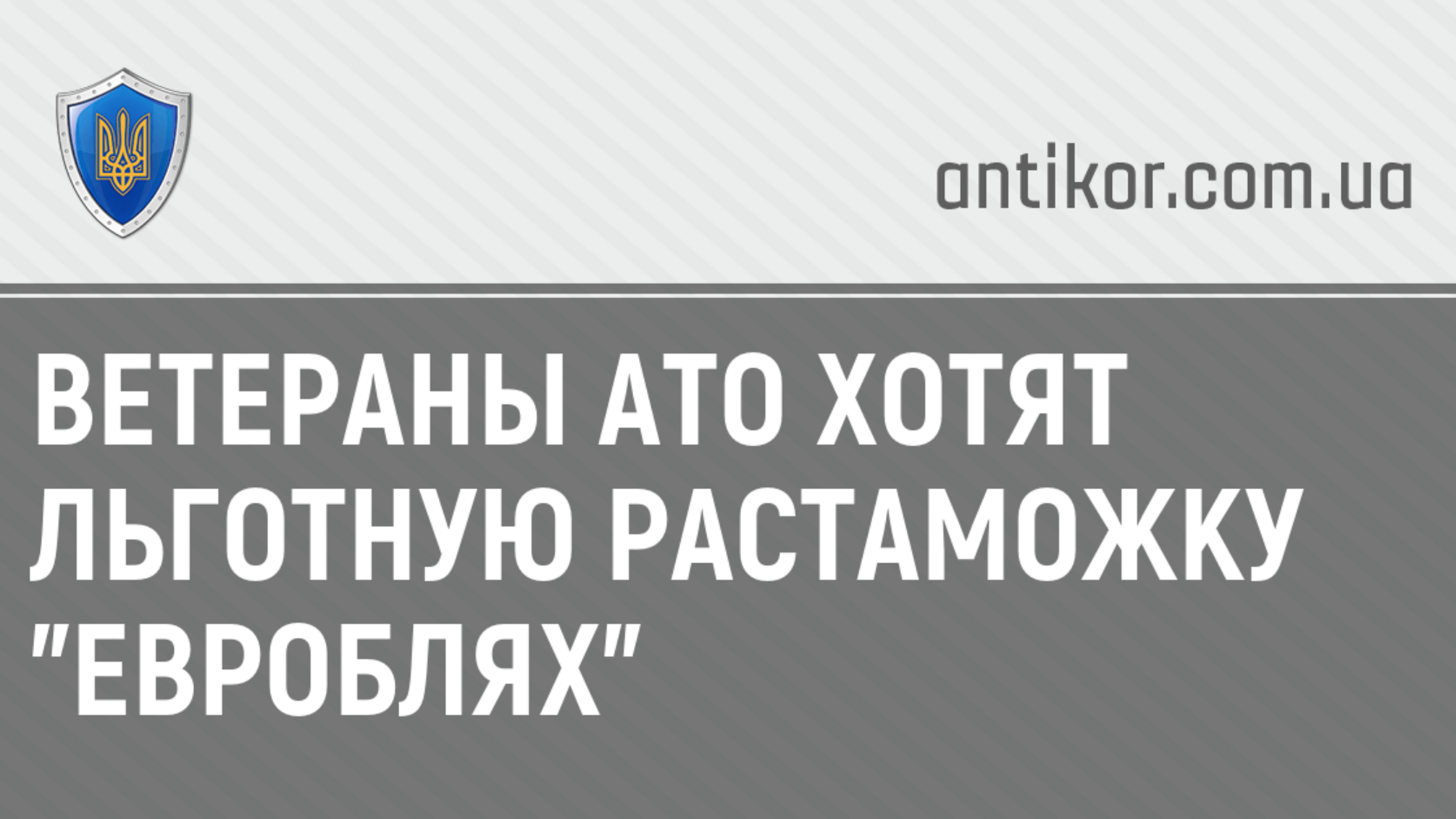 Ветераны АТО хотят льготную растаможку 'евроблях'