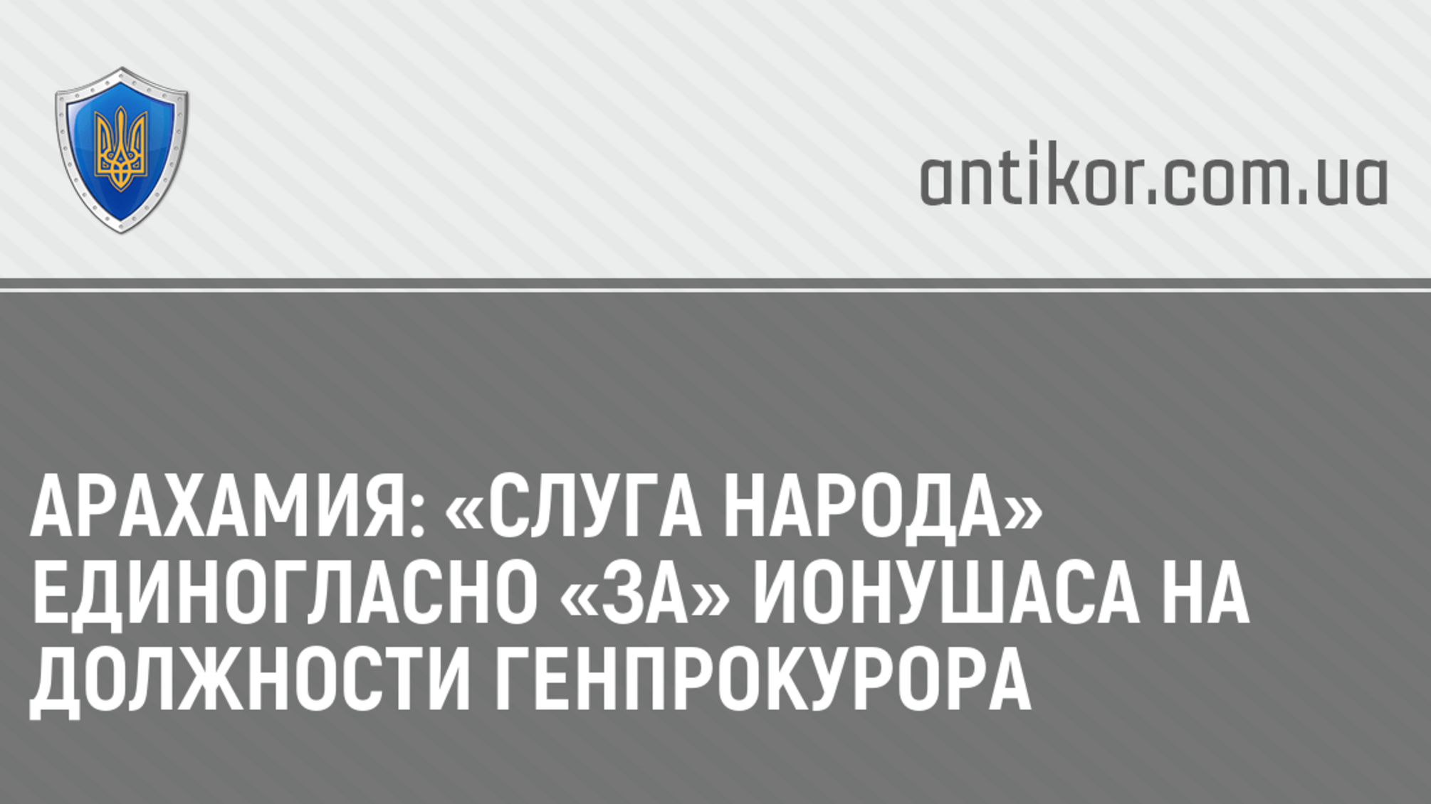 Арахамия: «Слуга народа» единогласно «за» Ионушаса на должности генпрокурора