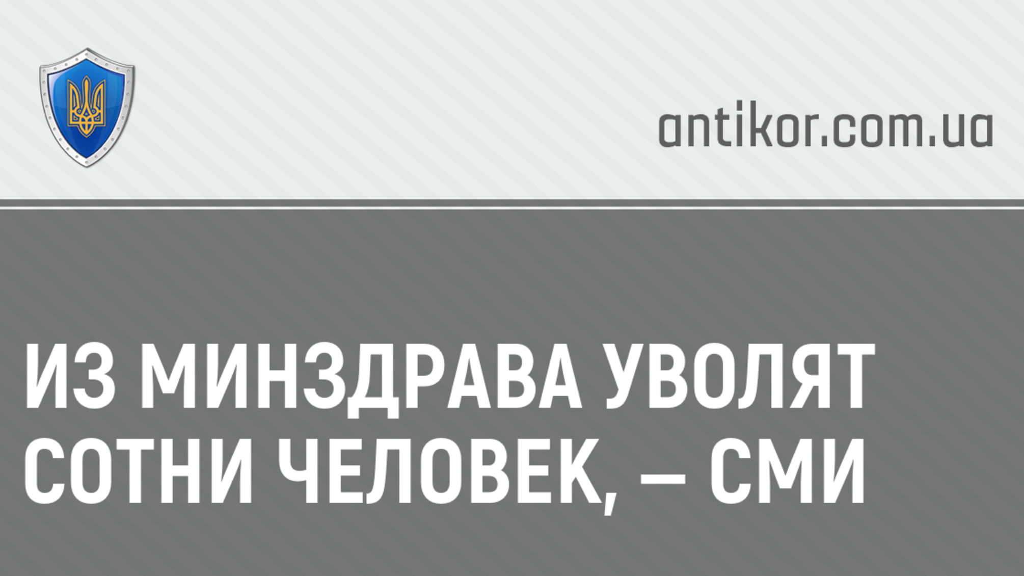 Из Минздрава уволят сотни человек, — СМИ