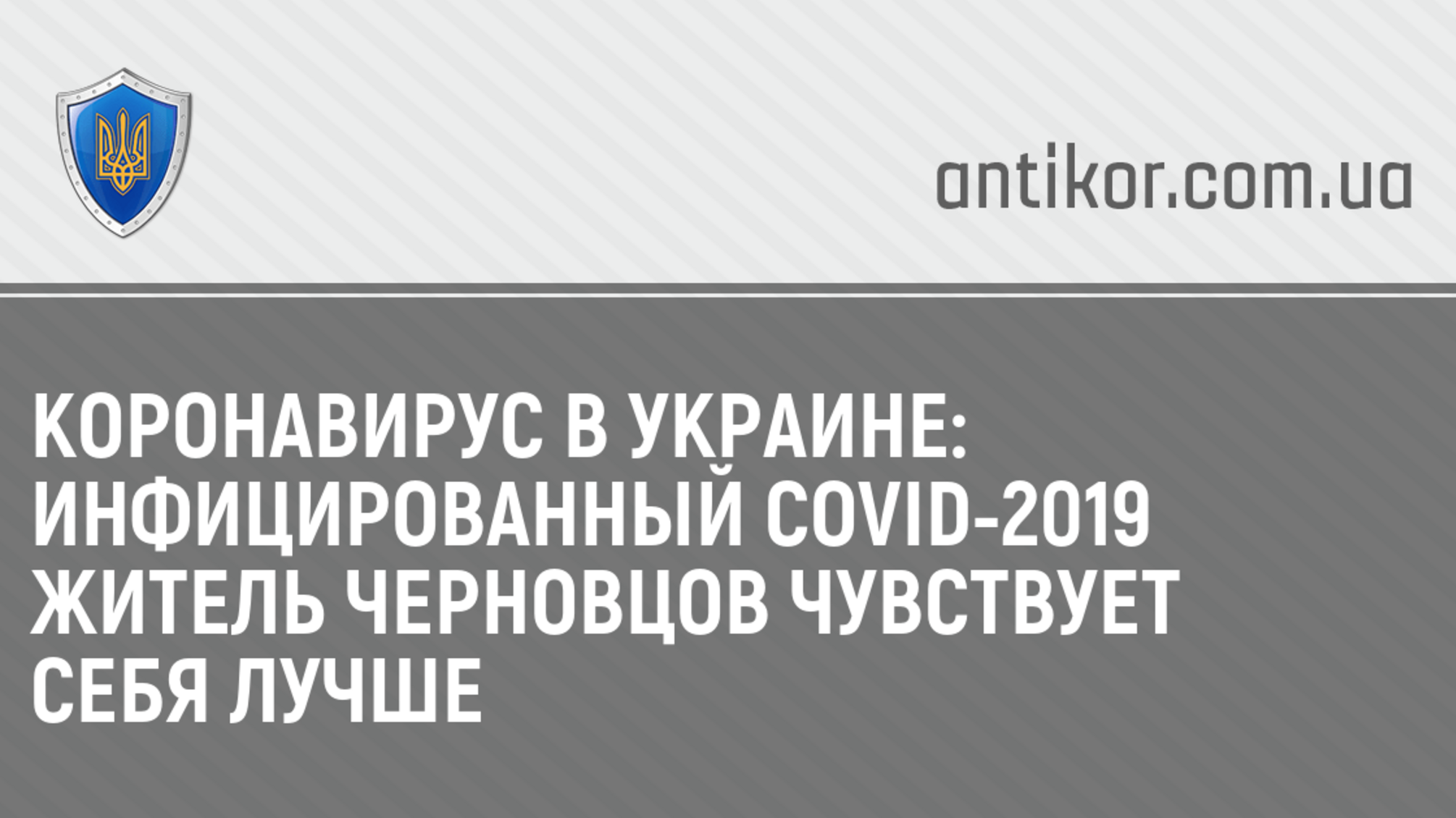 Коронавирус в Украине: Инфицированный Covid-2019 житель Черновцов чувствует себя лучше