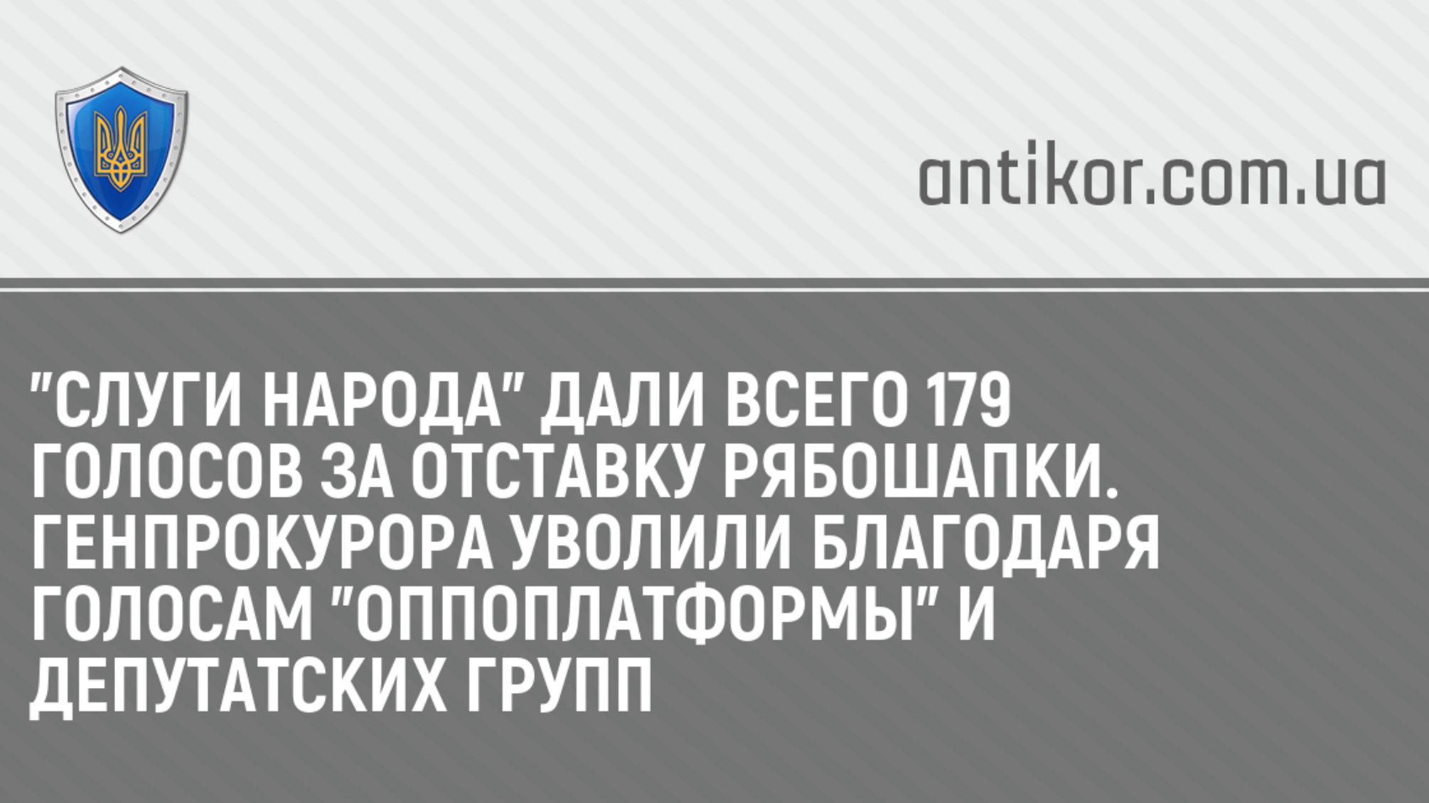 'Слуги народа' дали всего 179 голосов за отставку Рябошапки. Генпрокурора уволили благодаря голосам 'Оппоплатформы' и депутатских групп
