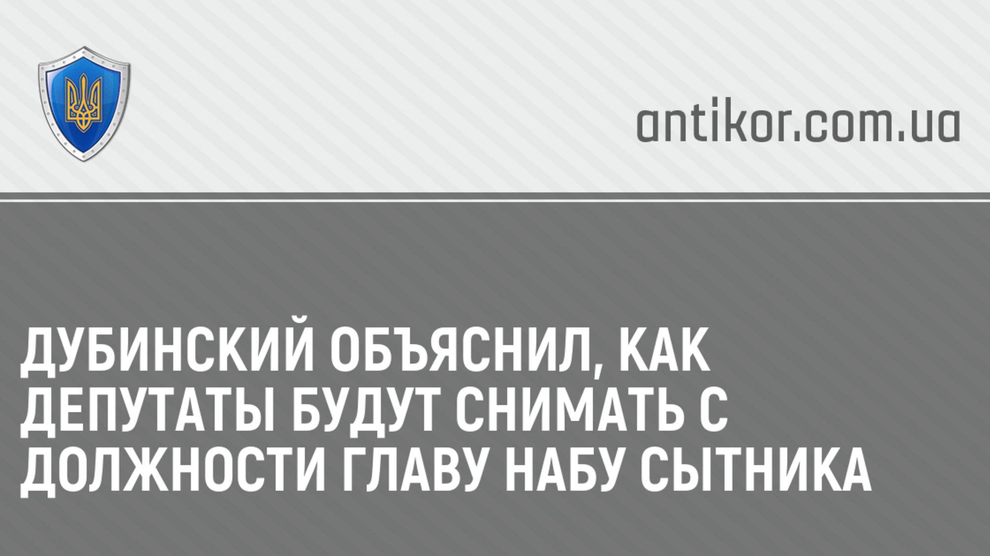 Дубинский объяснил, как депутаты будут снимать с должности главу НАБУ Сытника
