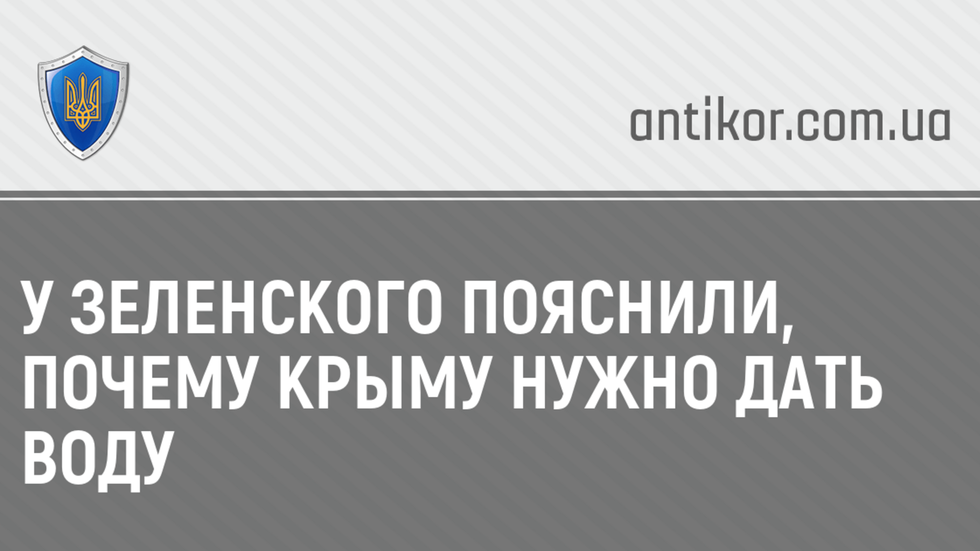 У Зеленского пояснили, почему Крыму нужно дать воду