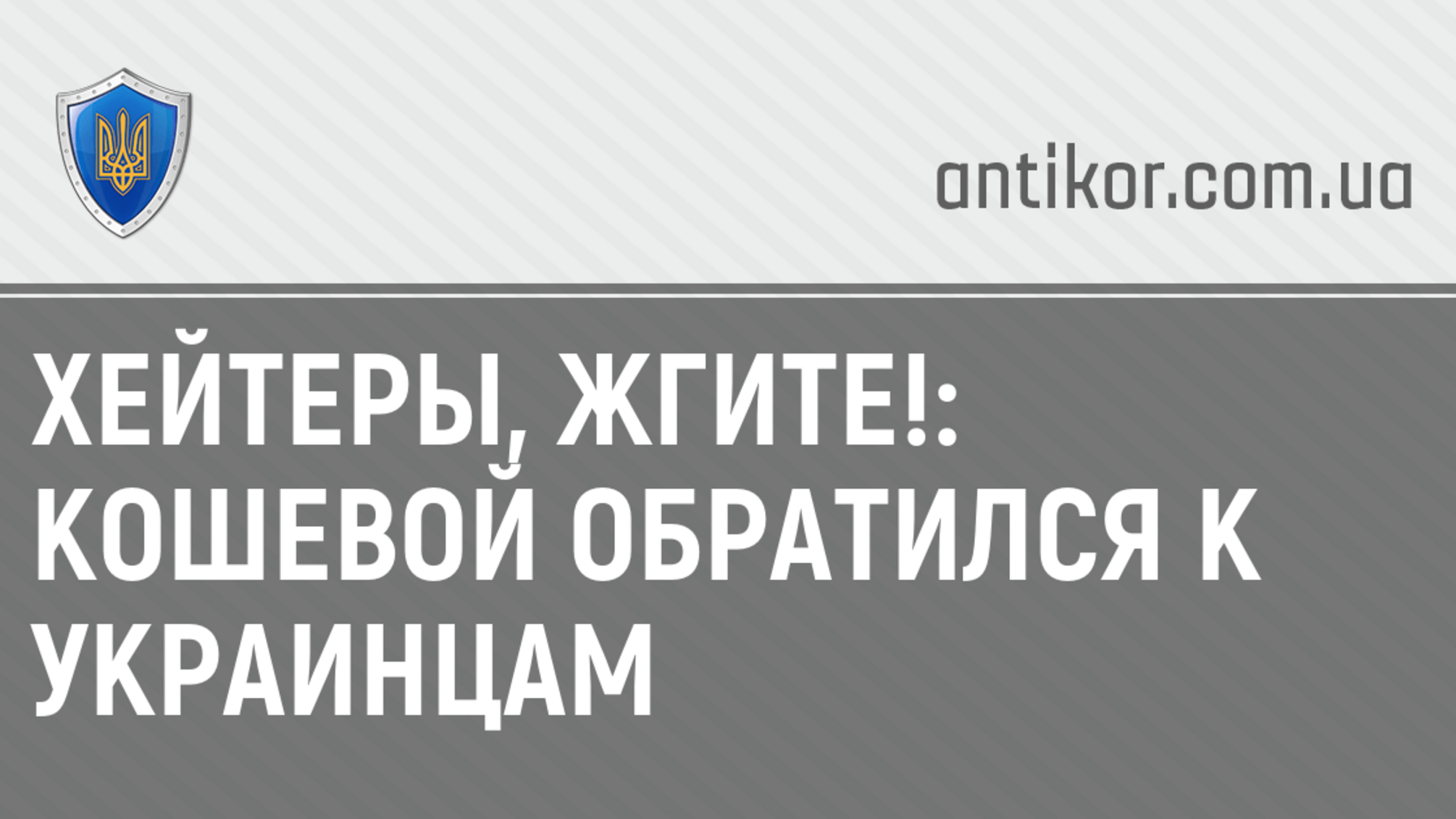 Хейтеры, жгите!: Кошевой обратился к украинцам