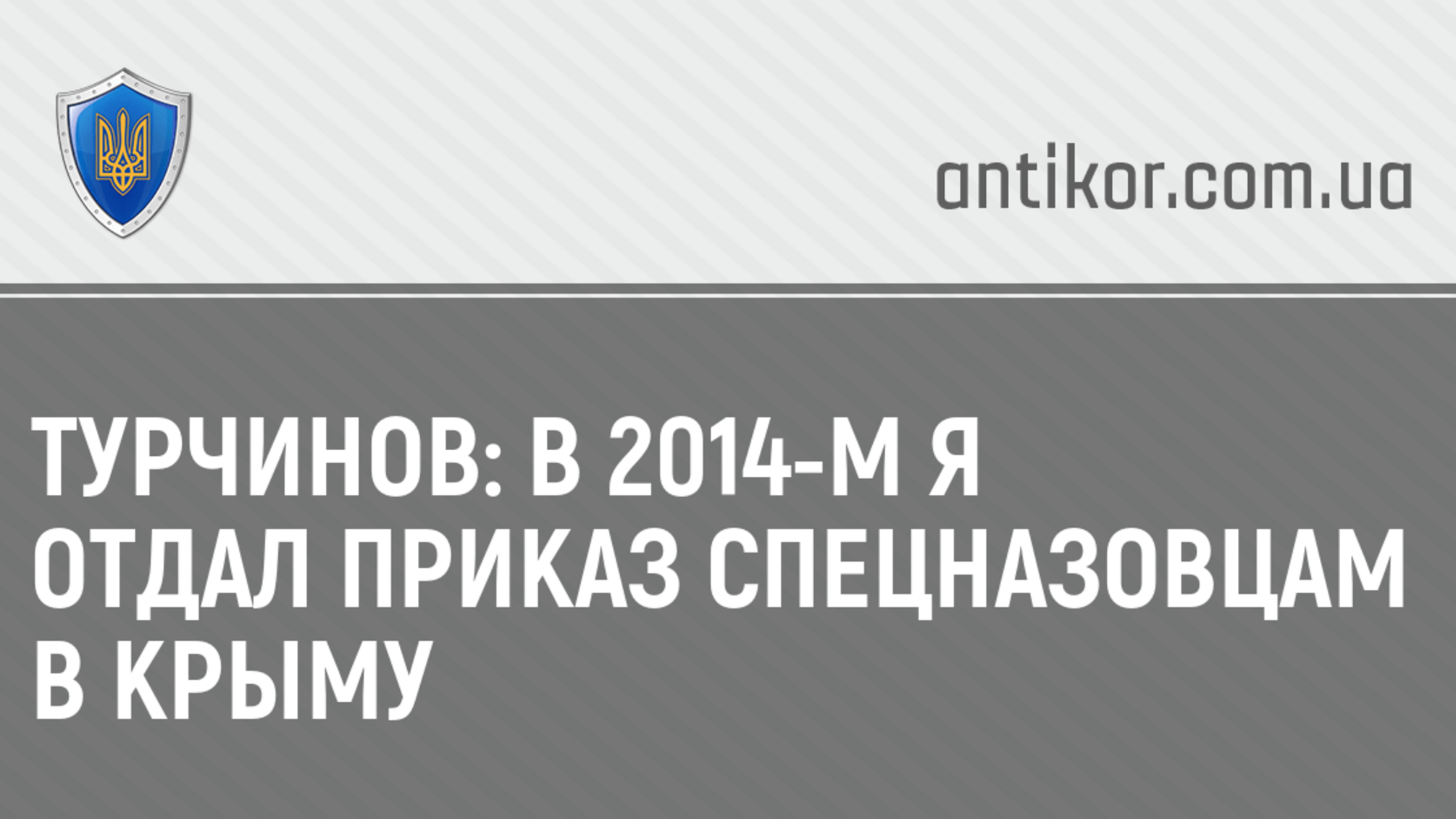 Турчинов: в 2014-м я отдал приказ спецназовцам в Крыму